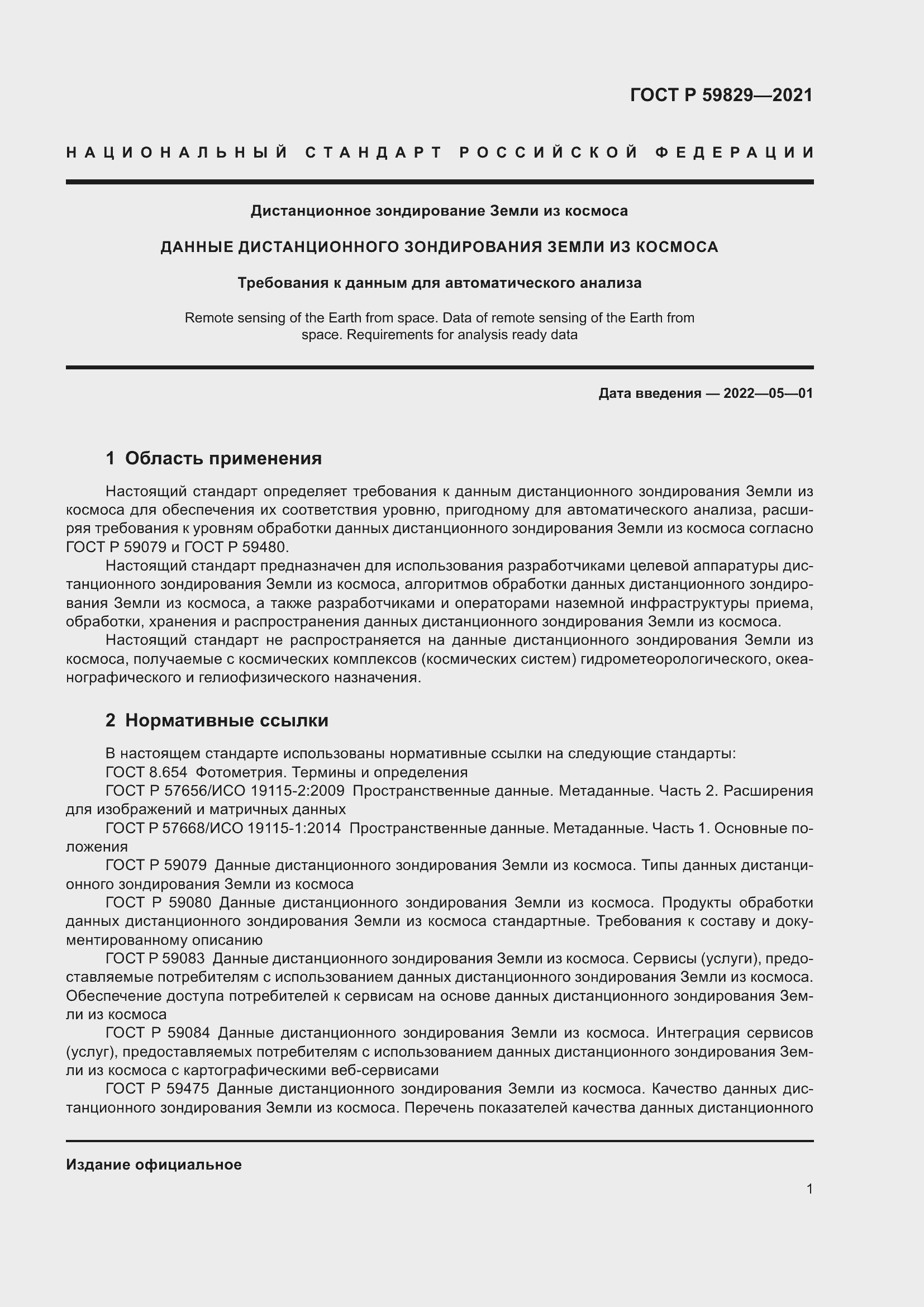 Страница 5 ГОСТ Р 59829-2021