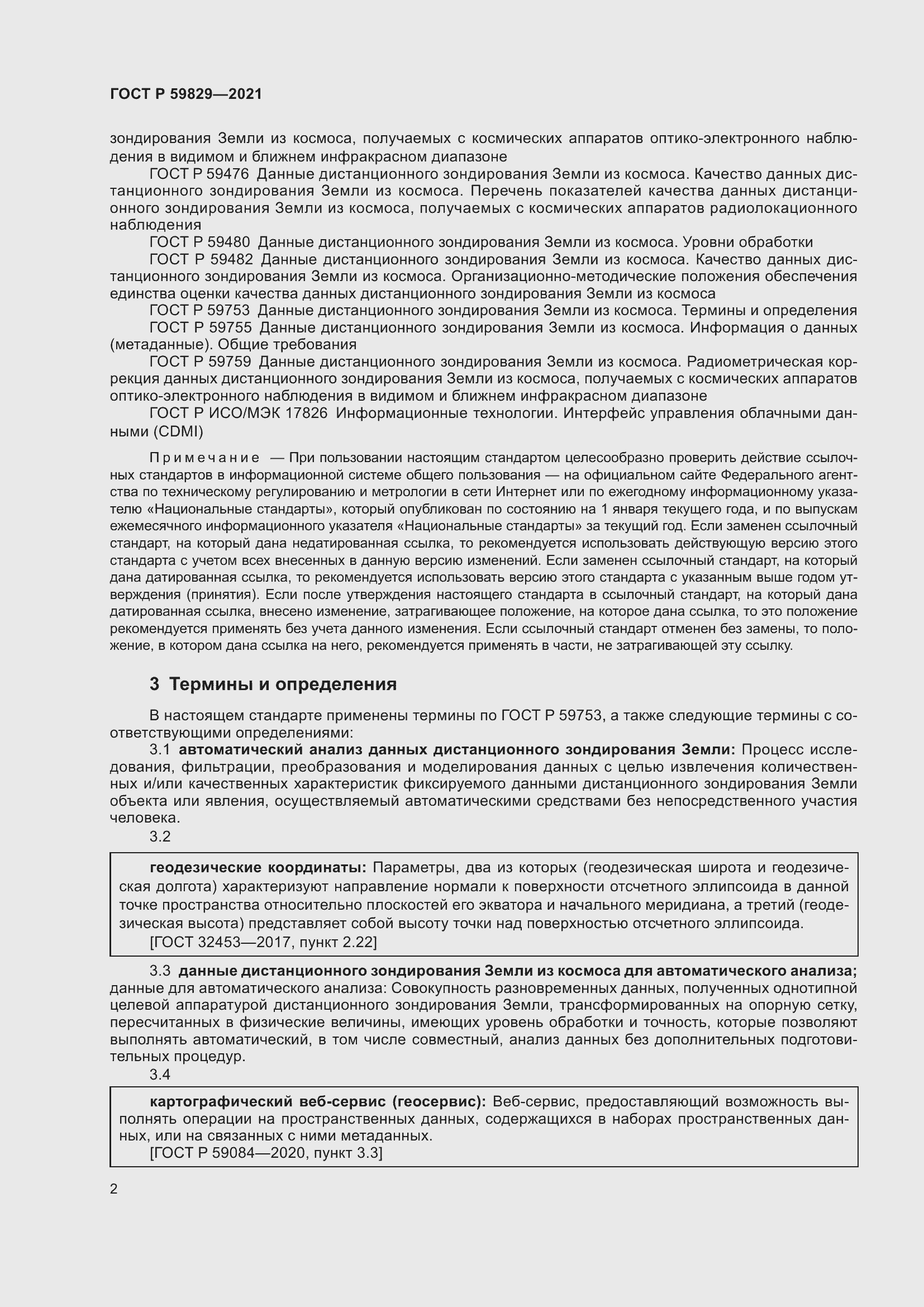 Страница 6 ГОСТ Р 59829-2021