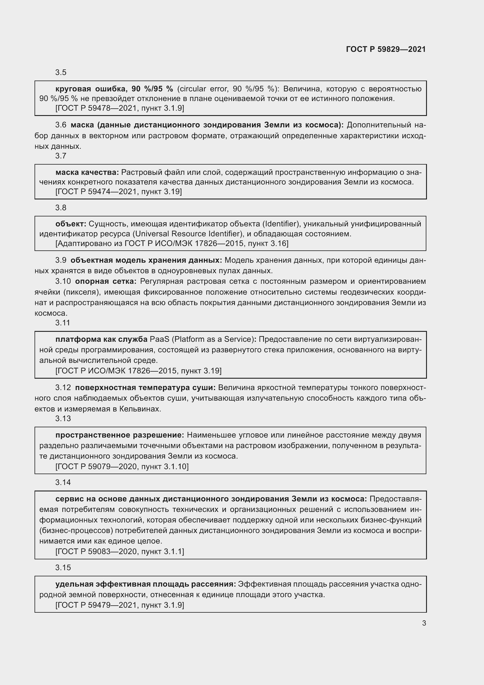 Страница 7 ГОСТ Р 59829-2021