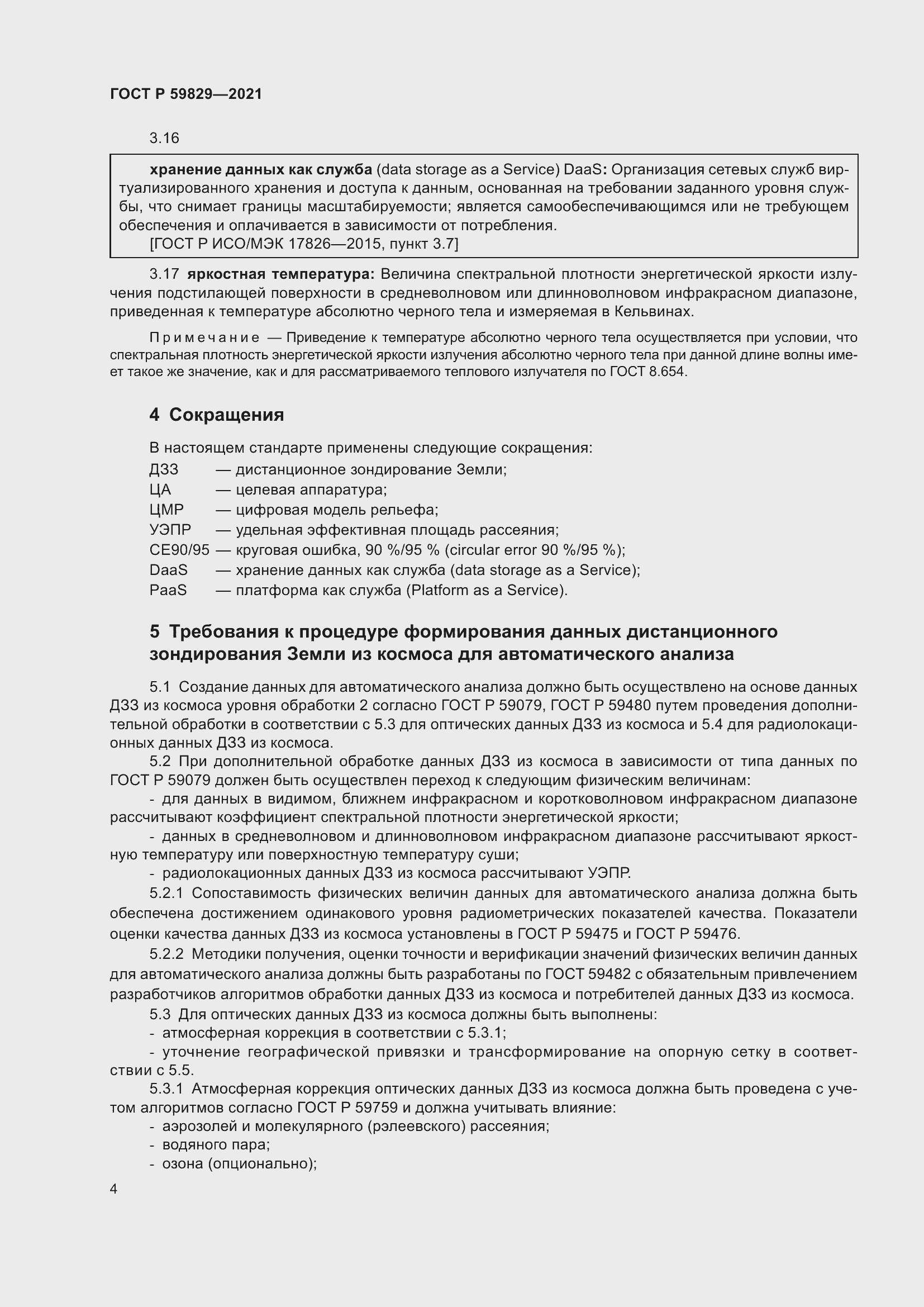 Страница 8 ГОСТ Р 59829-2021