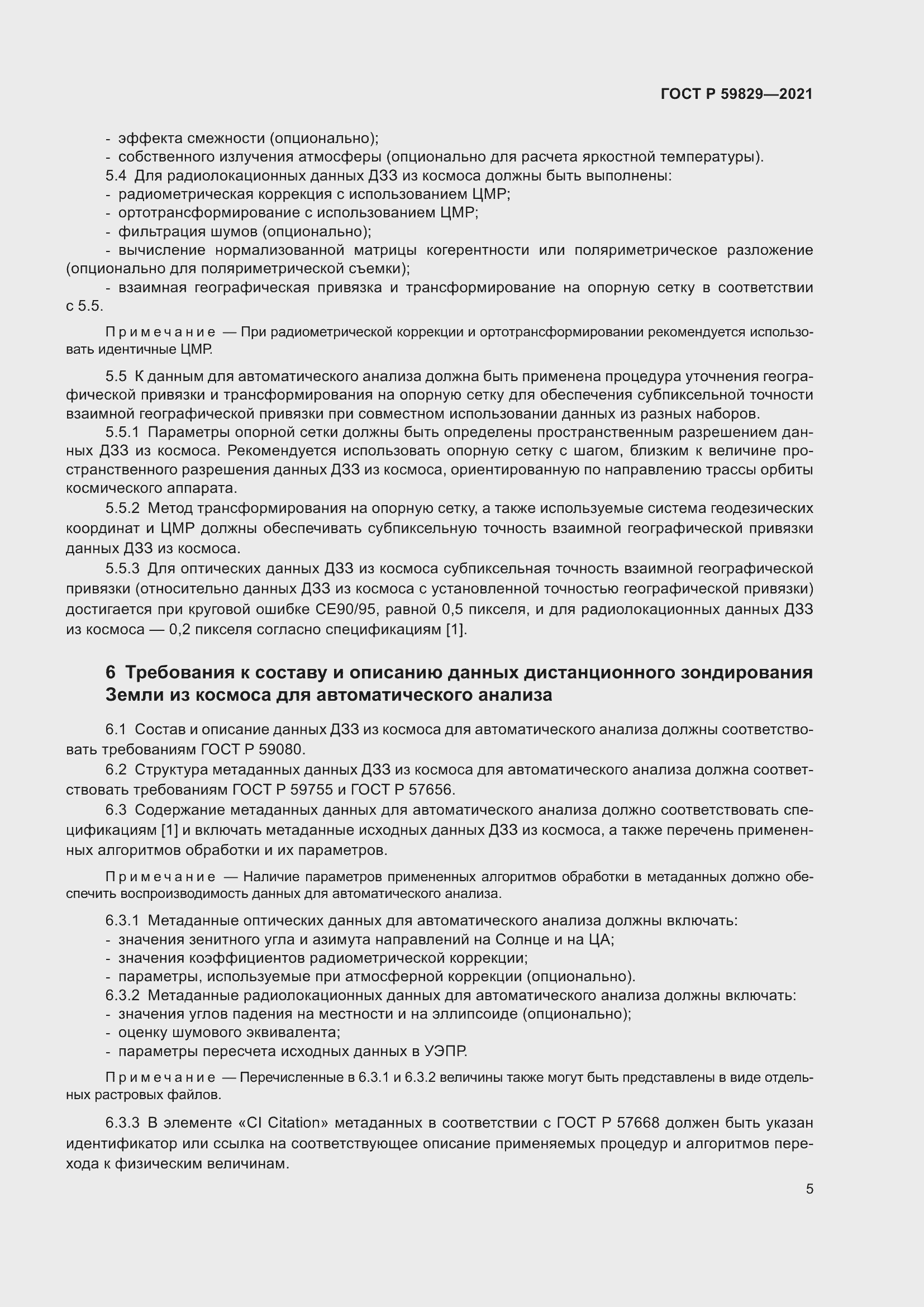 Страница 9 ГОСТ Р 59829-2021