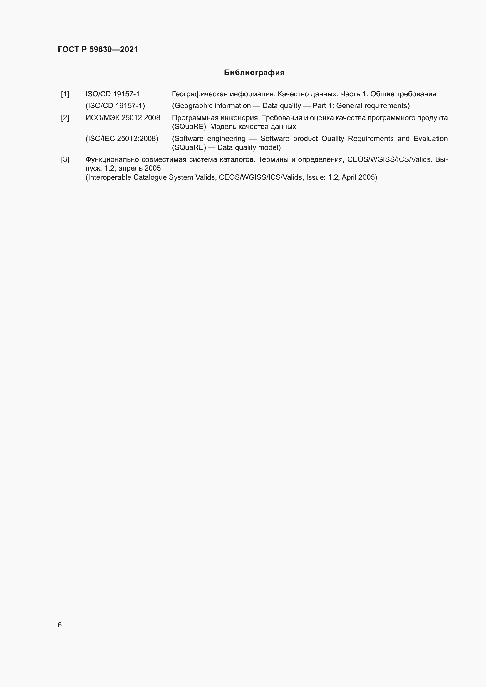 Страница 10 ГОСТ Р 59830-2021