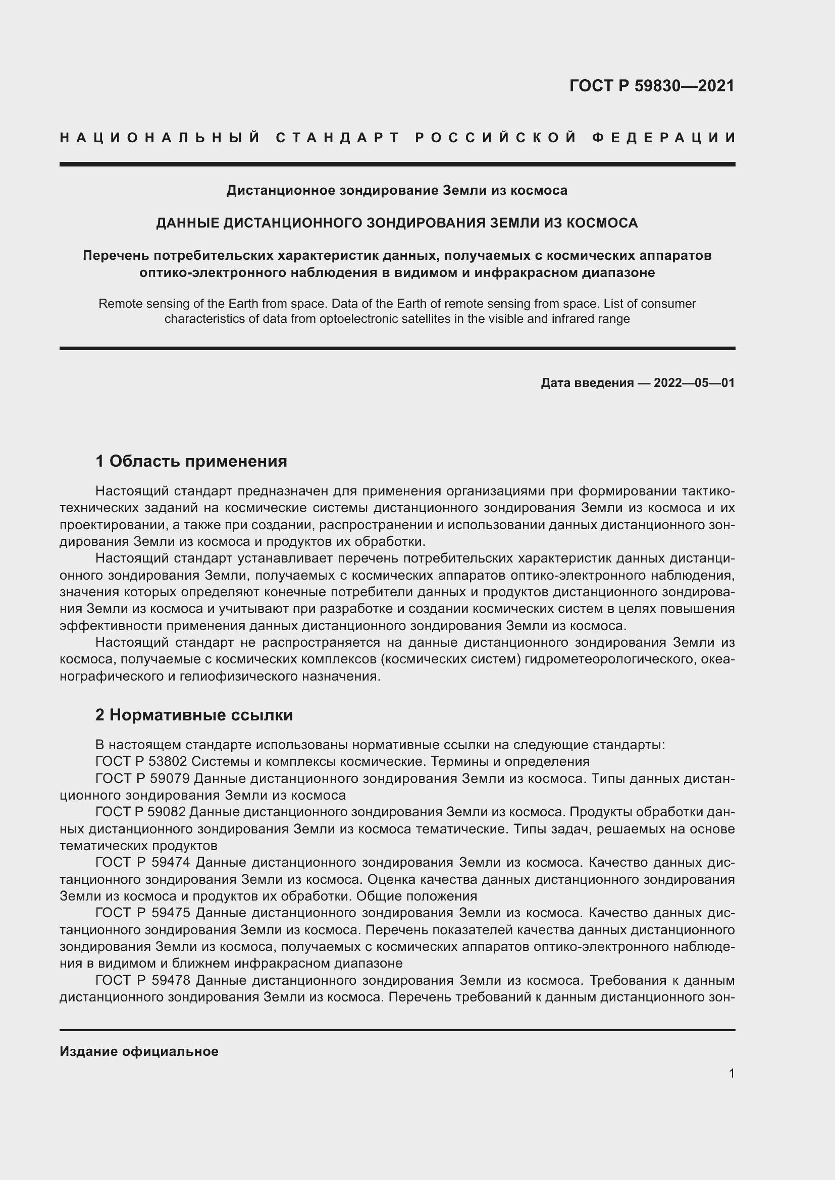 Страница 5 ГОСТ Р 59830-2021