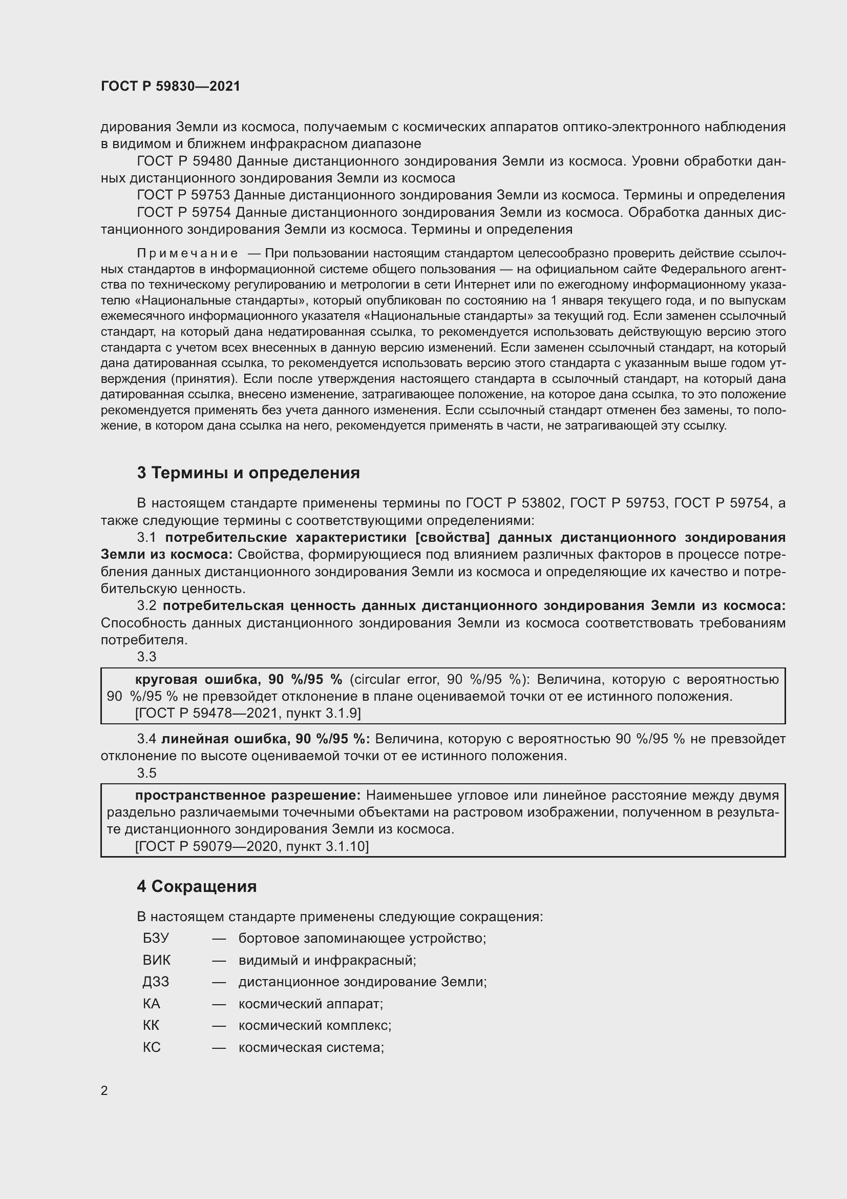 Страница 6 ГОСТ Р 59830-2021