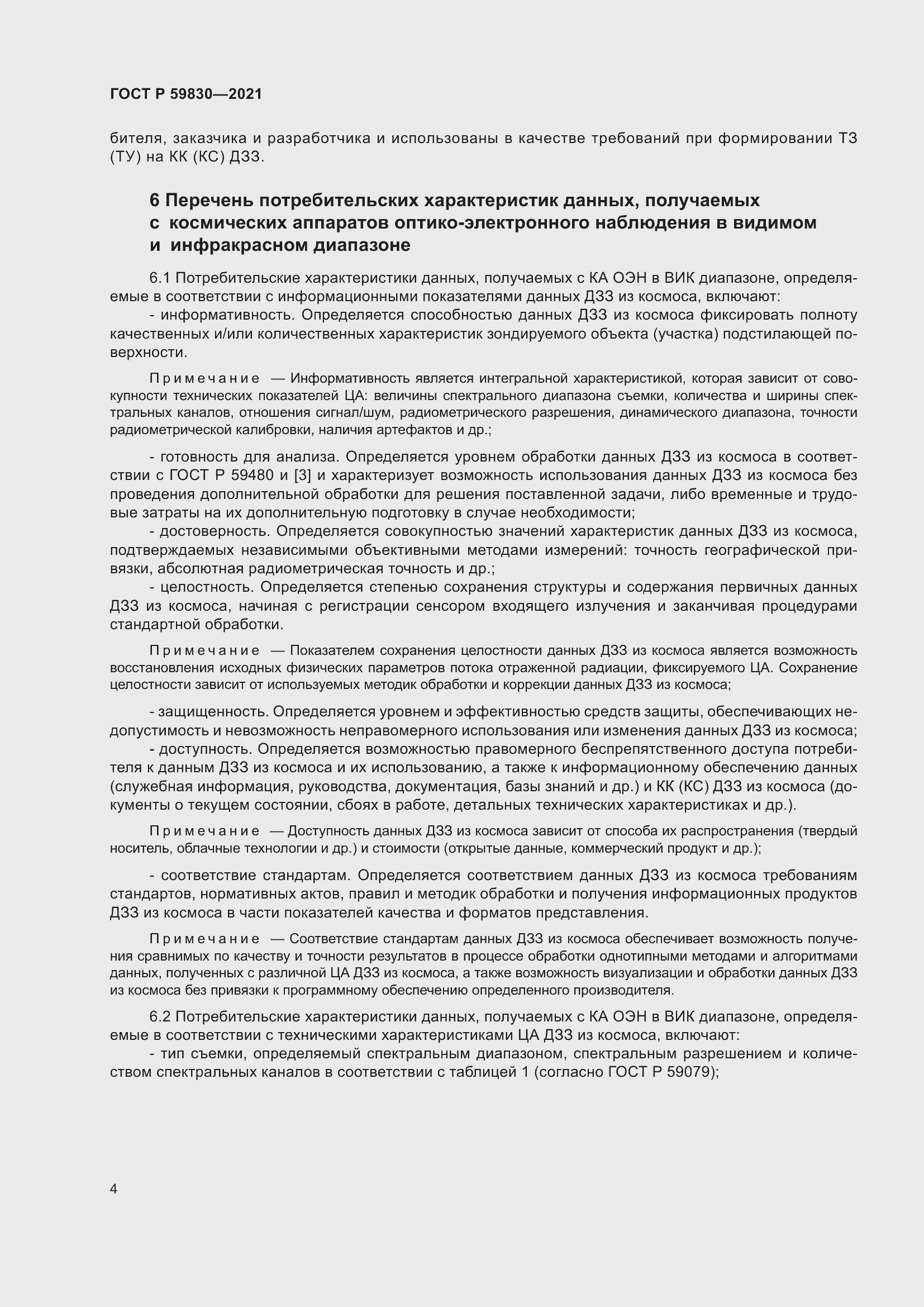 Страница 8 ГОСТ Р 59830-2021