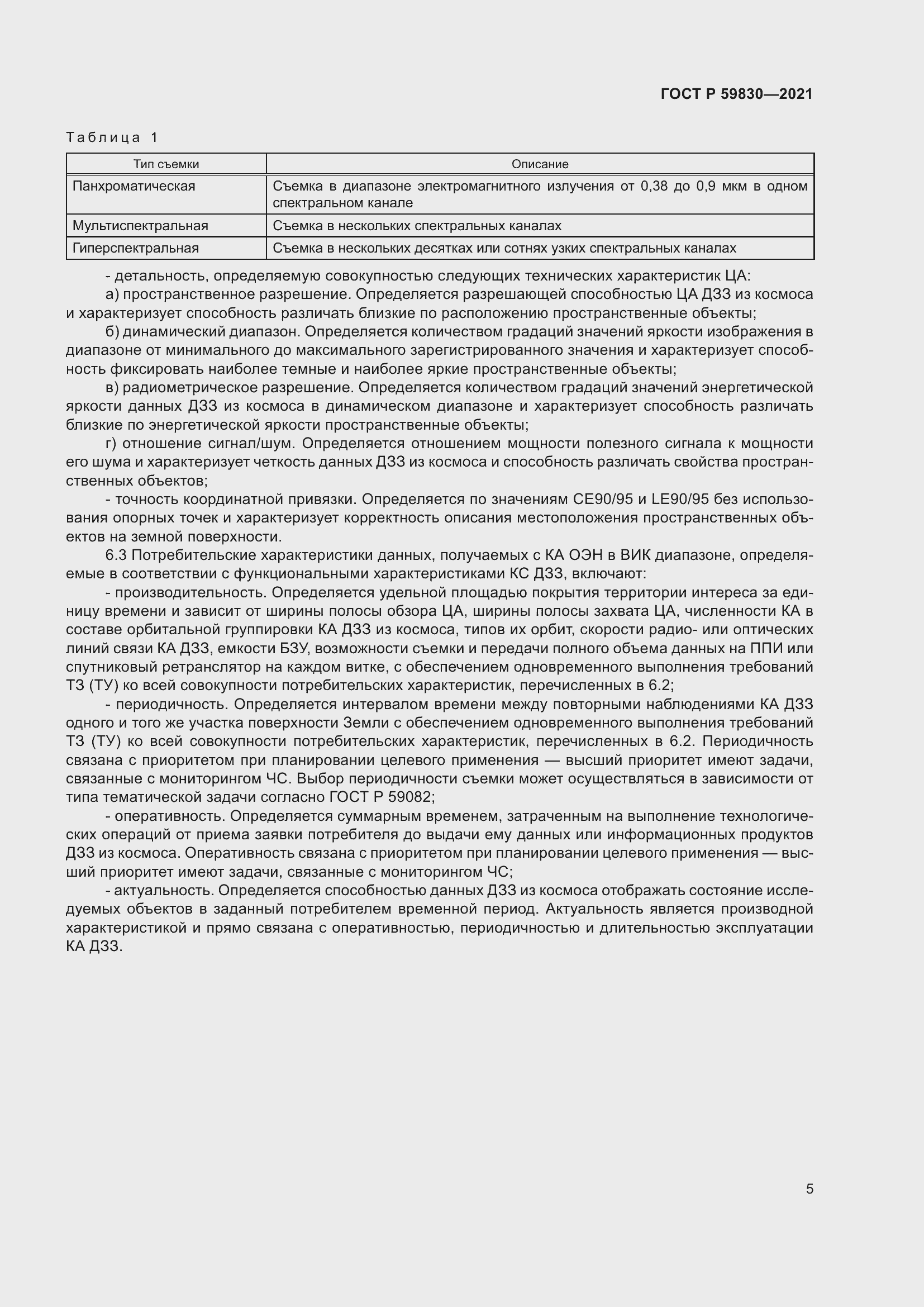 Страница 9 ГОСТ Р 59830-2021