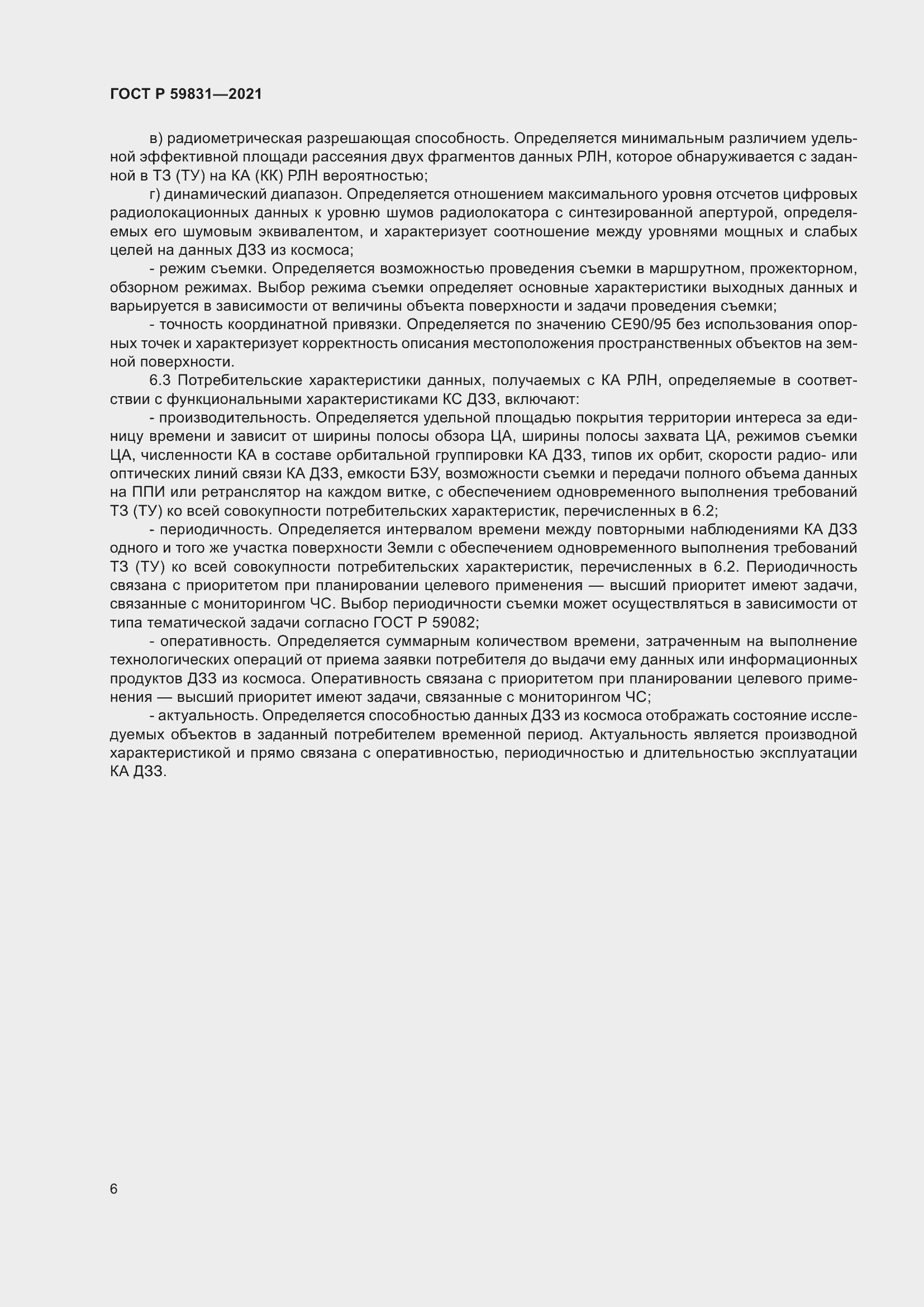 Страница 10 ГОСТ Р 59831-2021