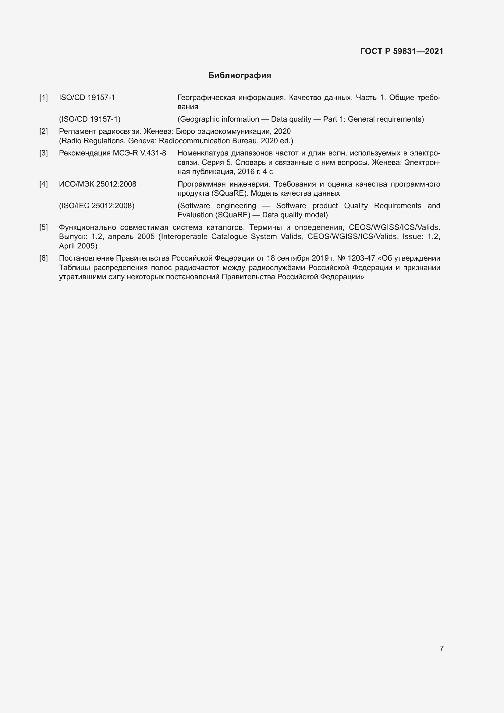 Страница 11 ГОСТ Р 59831-2021