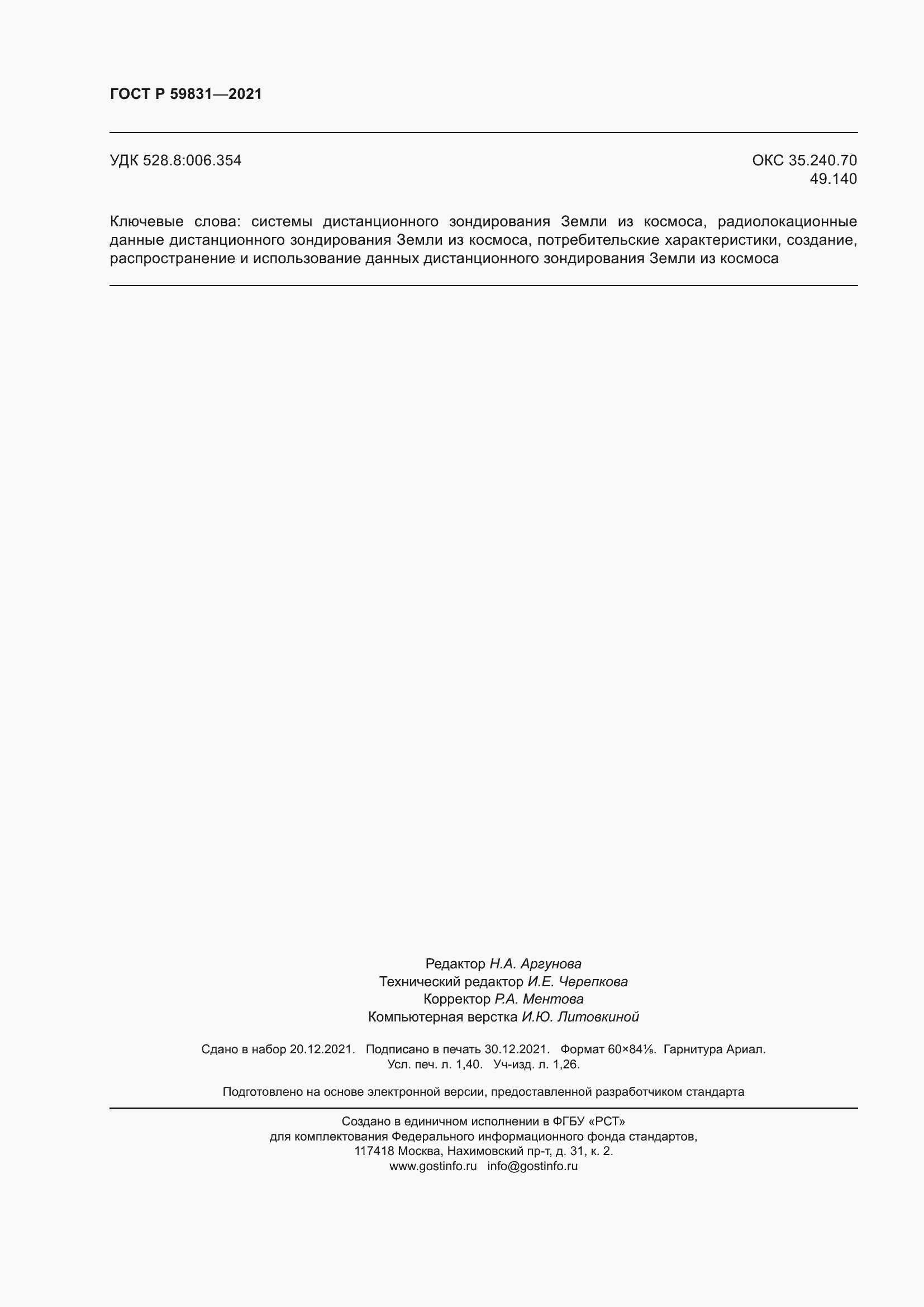 Страница 12 ГОСТ Р 59831-2021