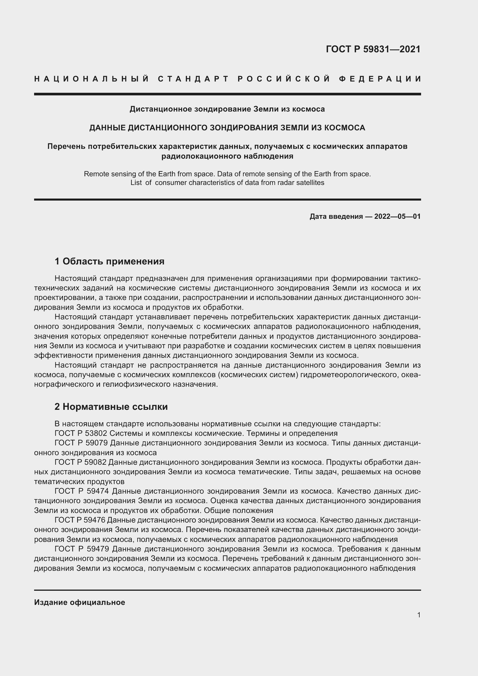 Страница 5 ГОСТ Р 59831-2021