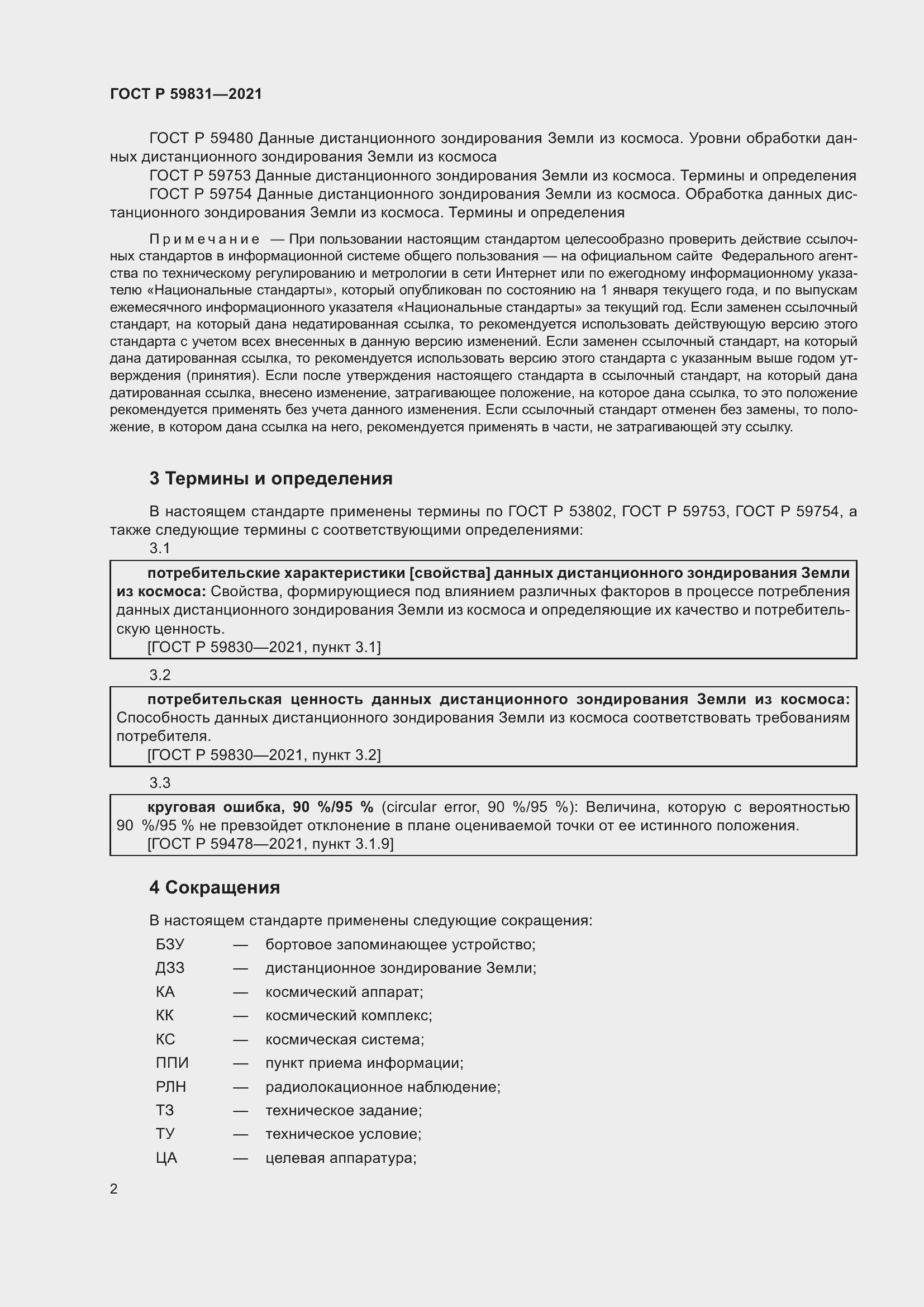 Страница 6 ГОСТ Р 59831-2021