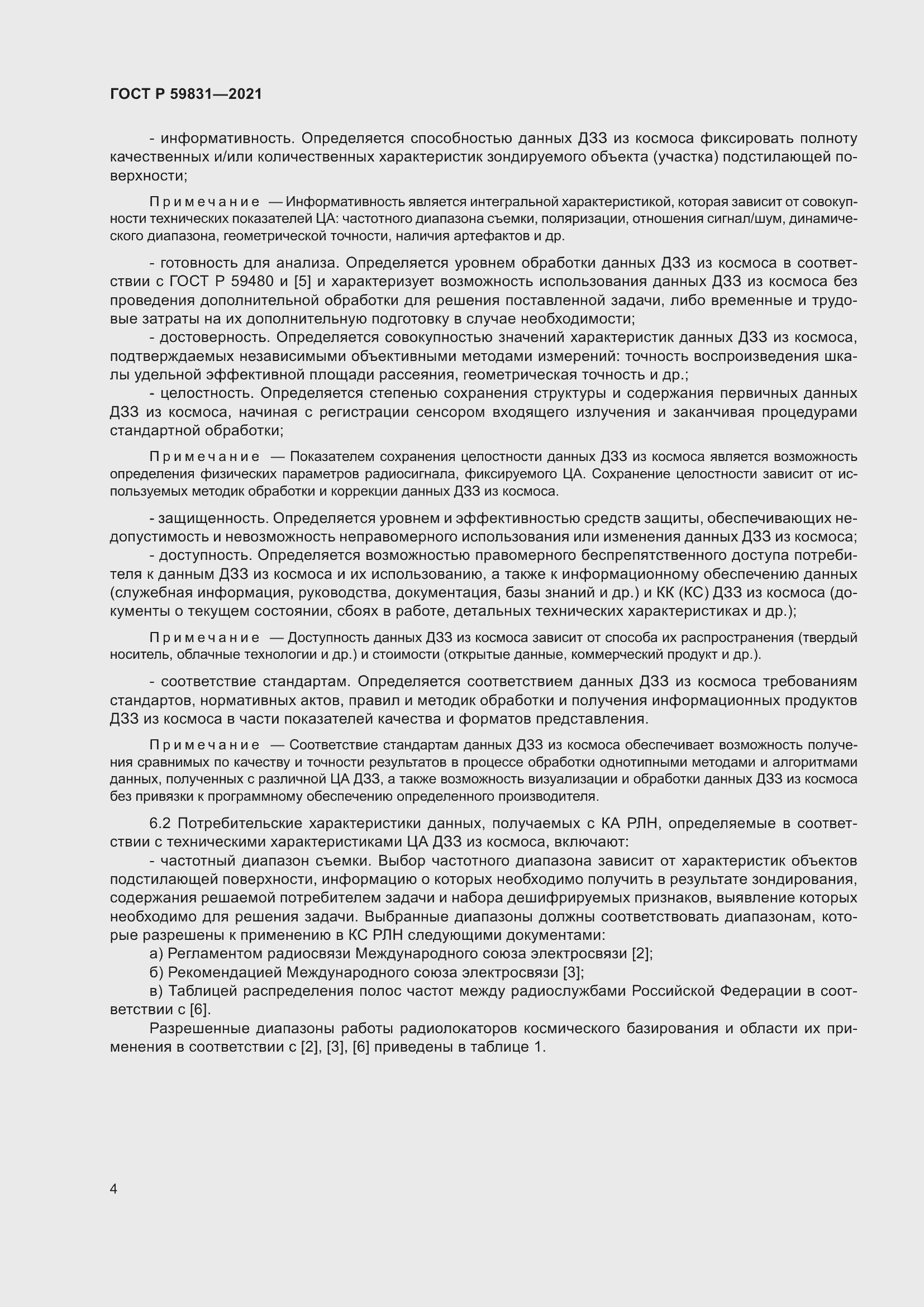 Страница 8 ГОСТ Р 59831-2021