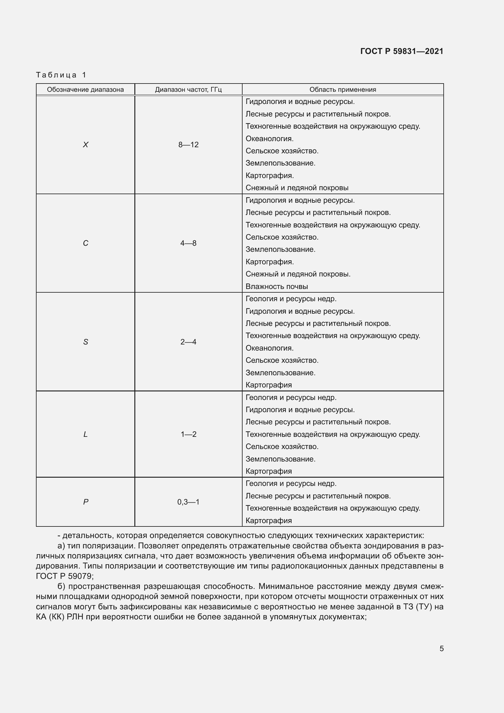 Страница 9 ГОСТ Р 59831-2021
