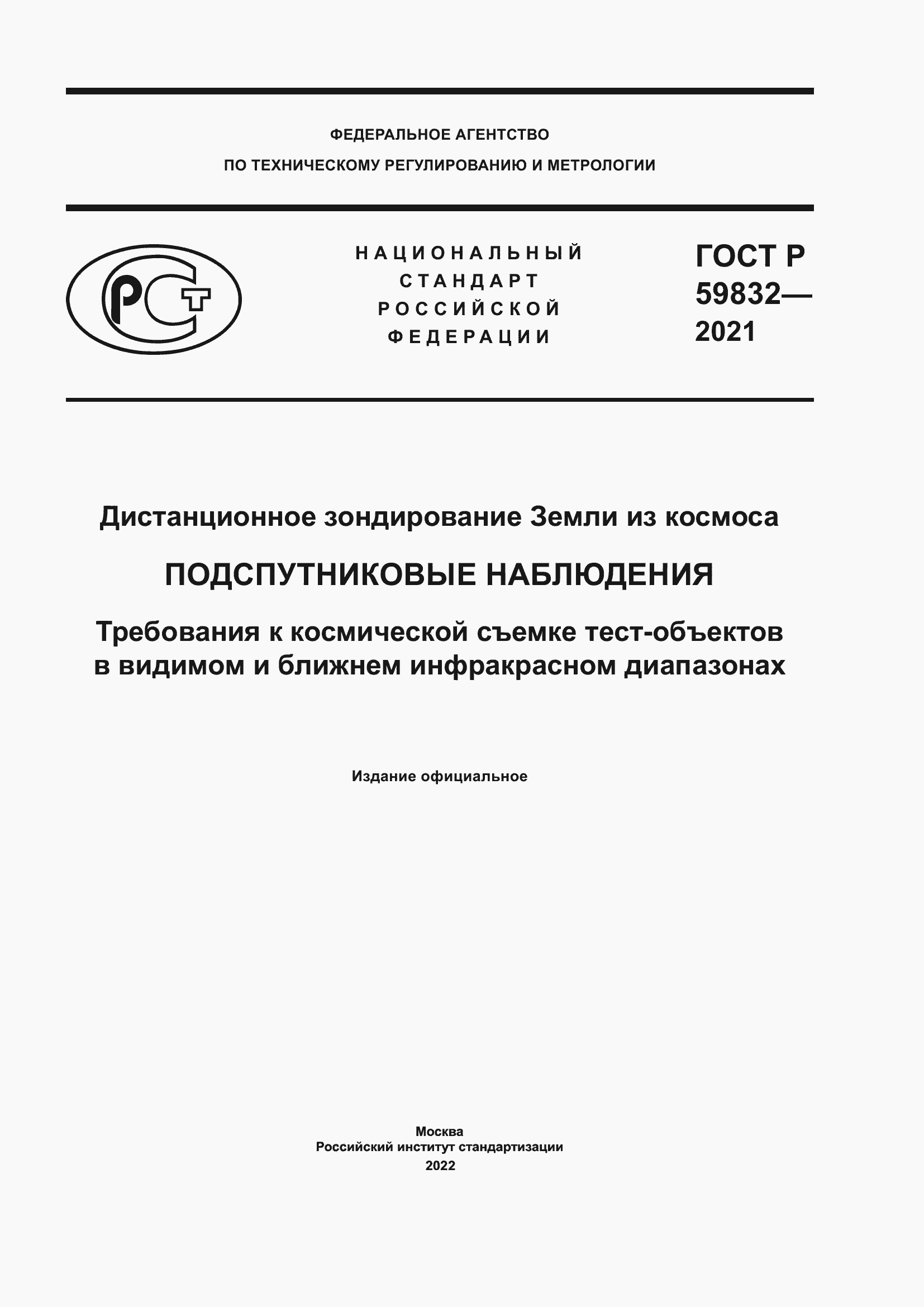 Страница 1 ГОСТ Р 59832-2021