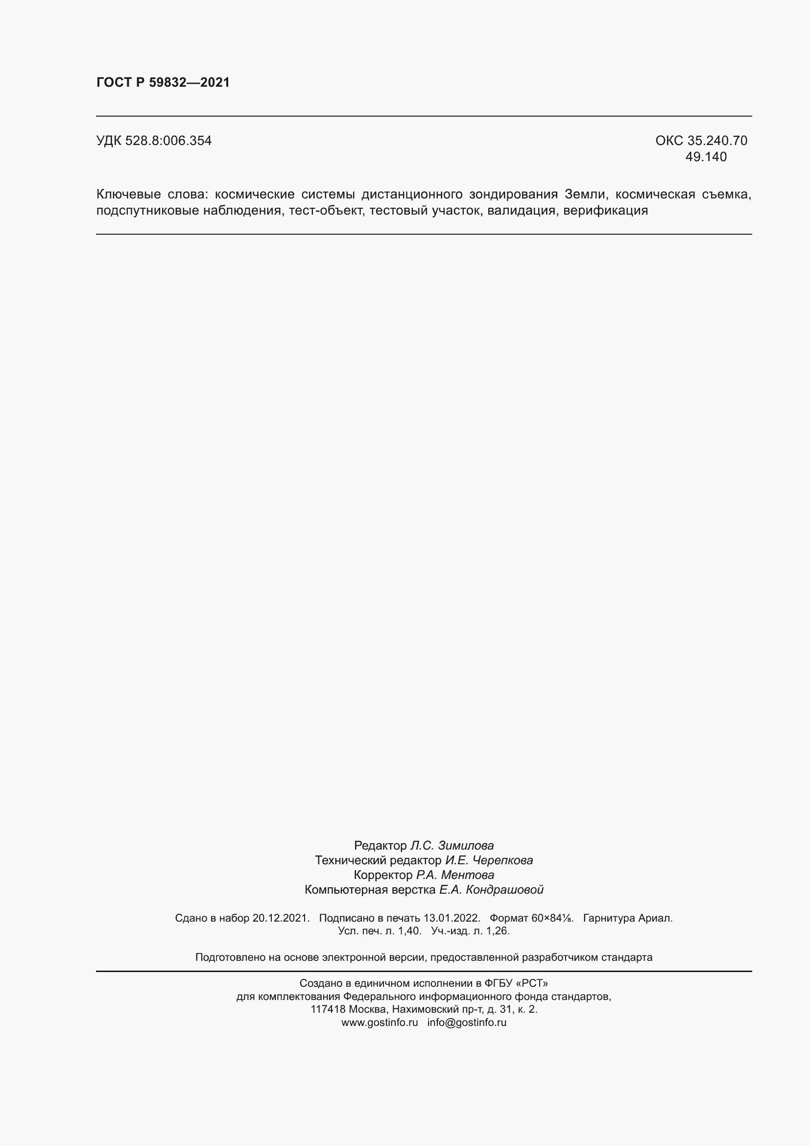 Страница 12 ГОСТ Р 59832-2021