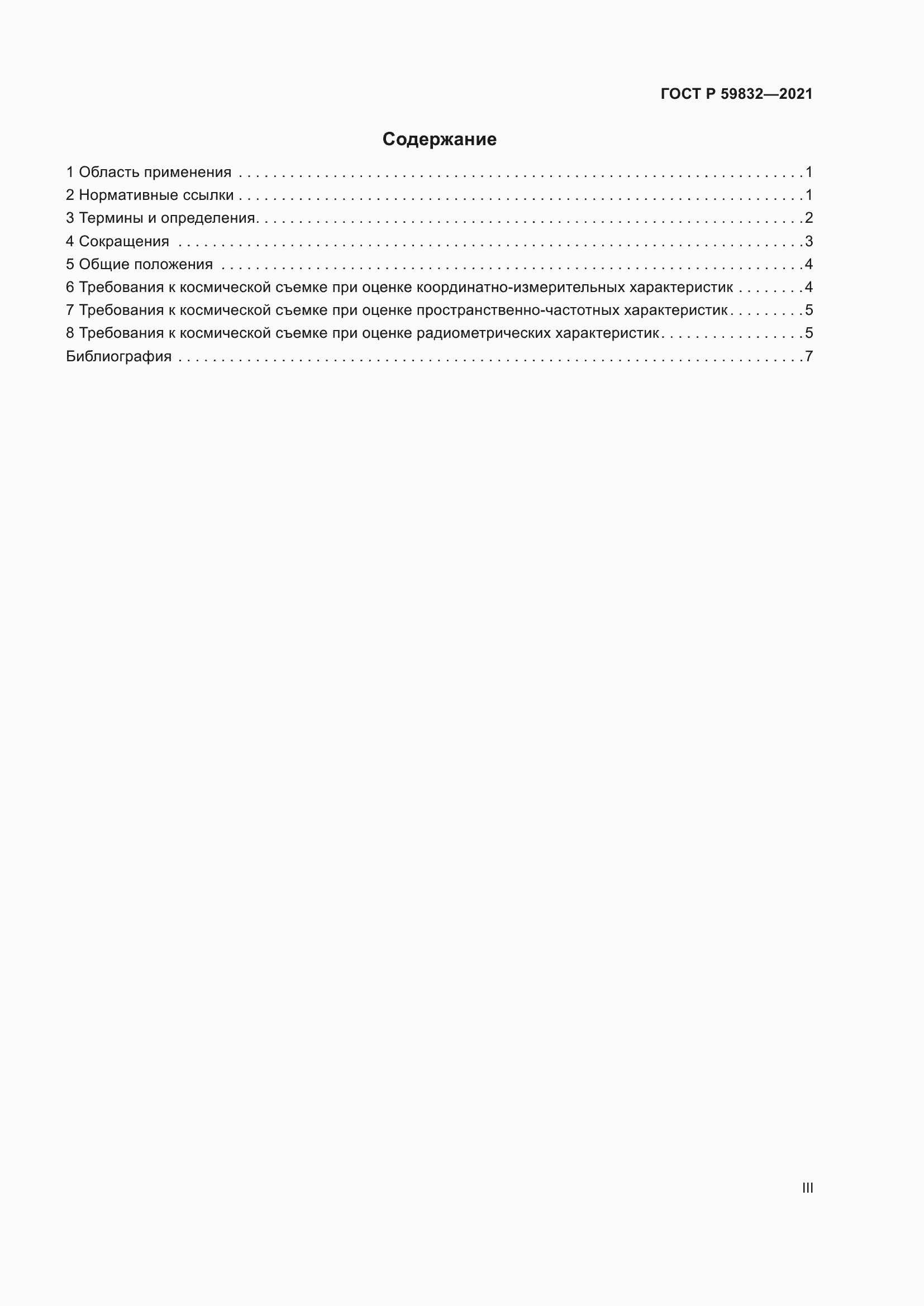 Страница 3 ГОСТ Р 59832-2021