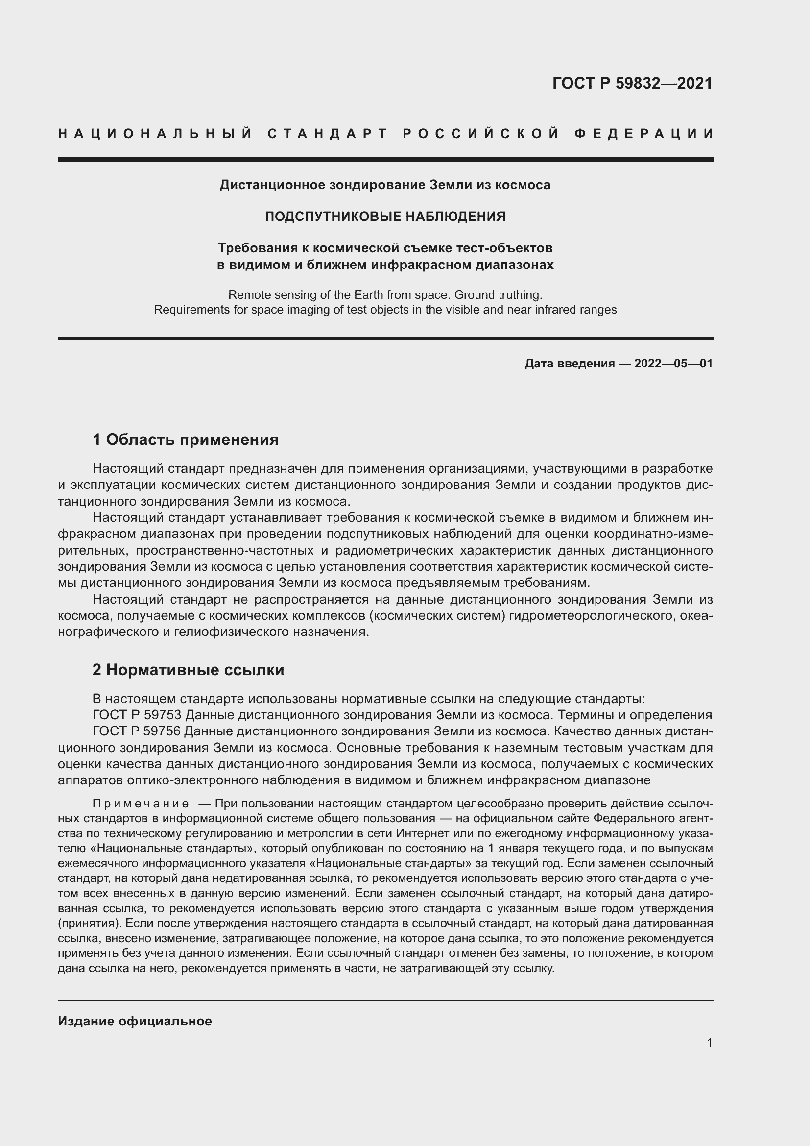 Страница 5 ГОСТ Р 59832-2021