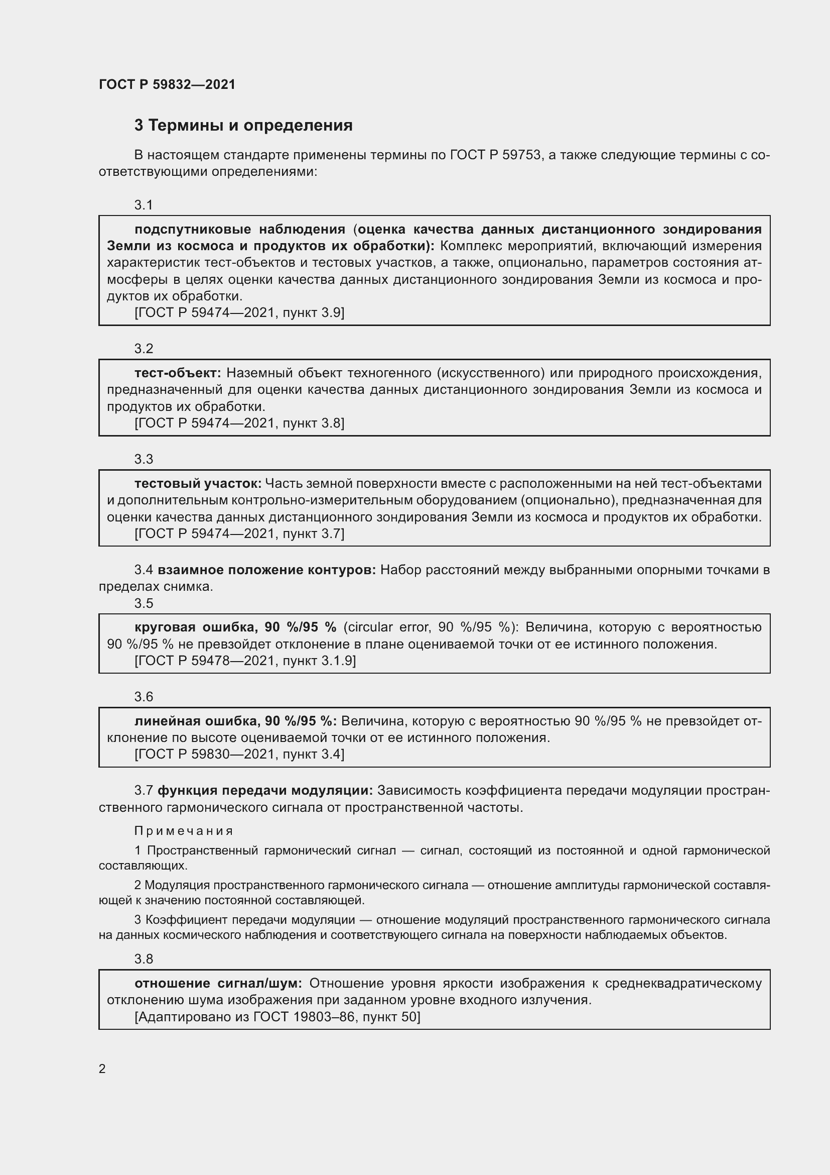 Страница 6 ГОСТ Р 59832-2021