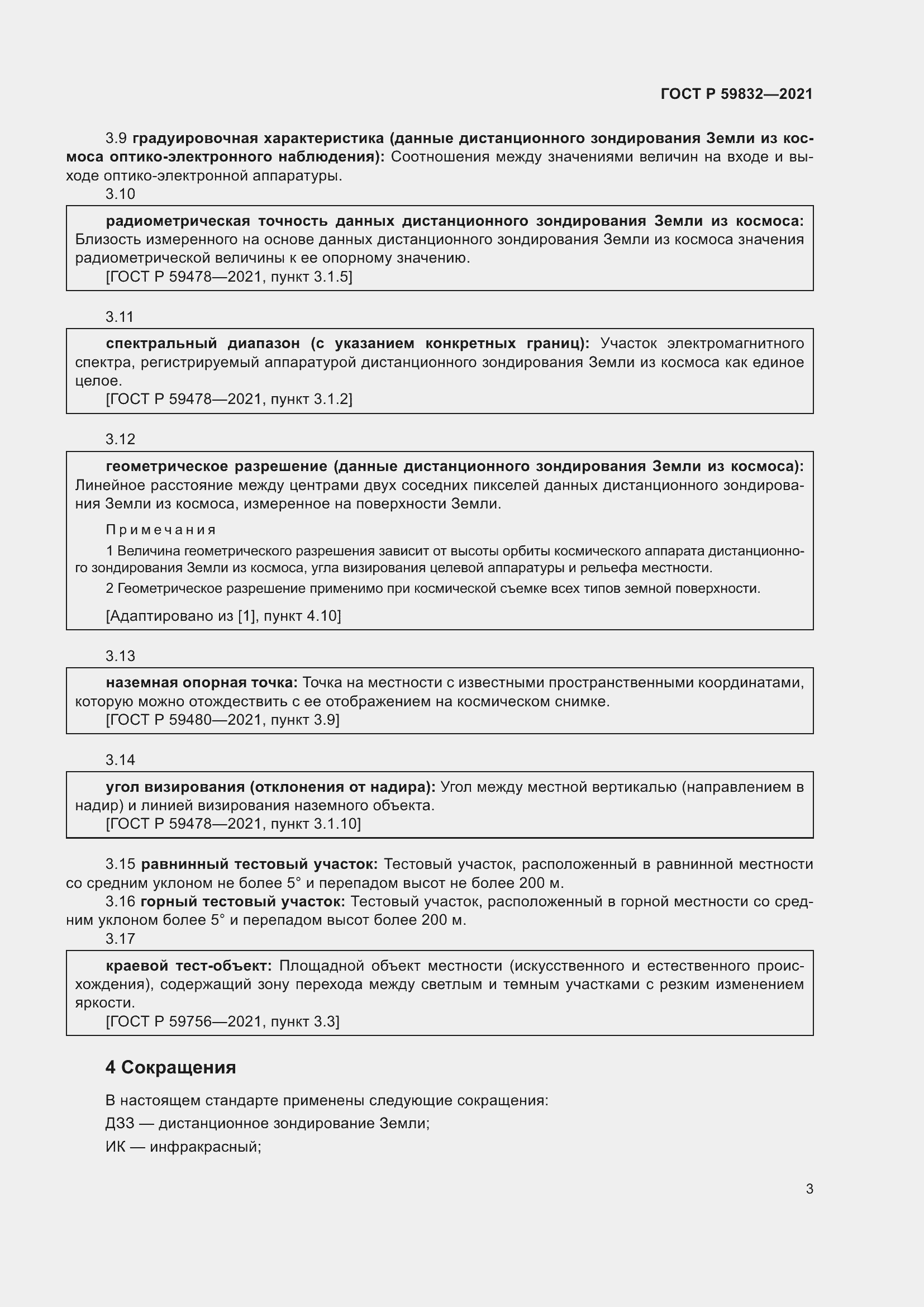 Страница 7 ГОСТ Р 59832-2021