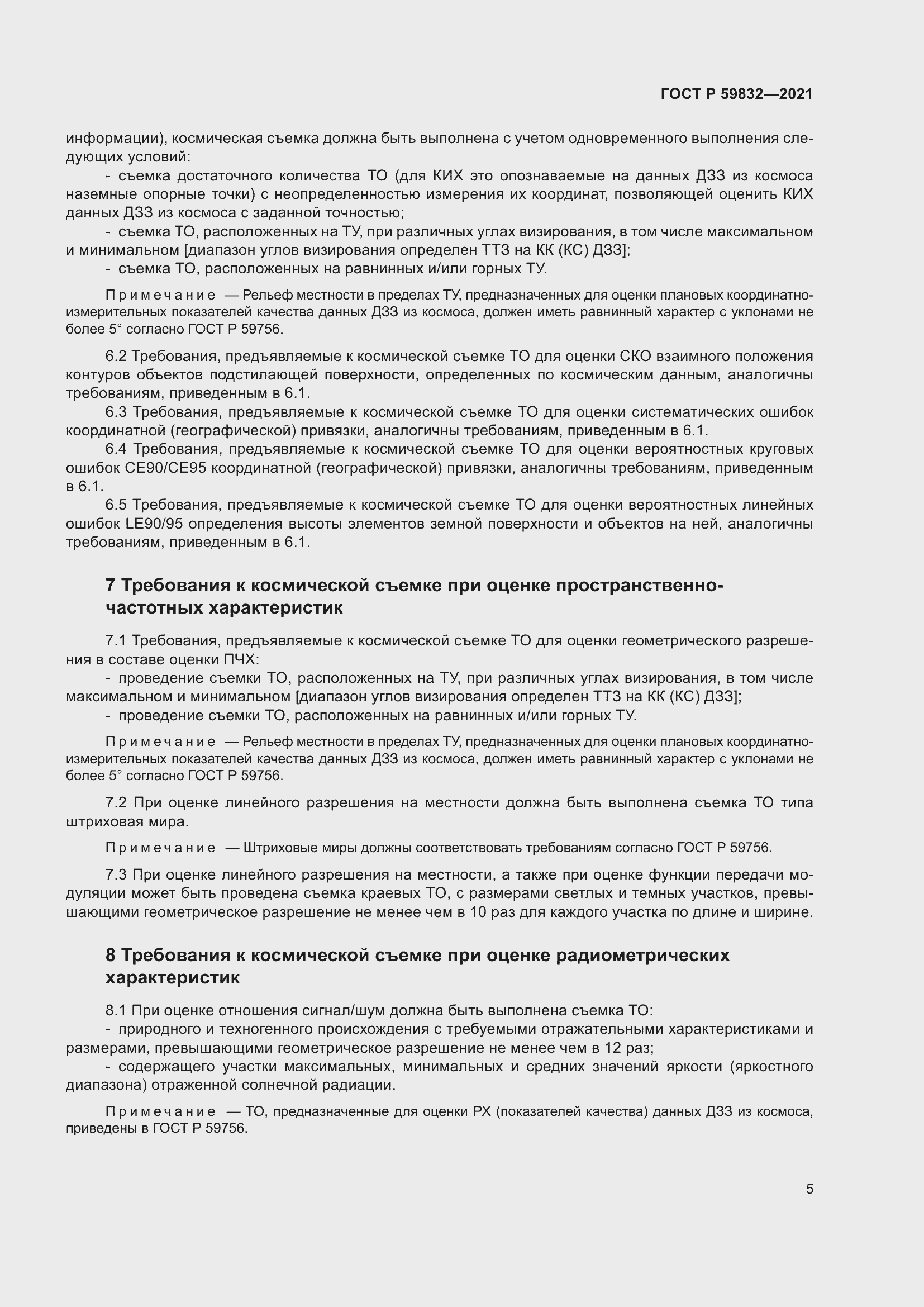 Страница 9 ГОСТ Р 59832-2021