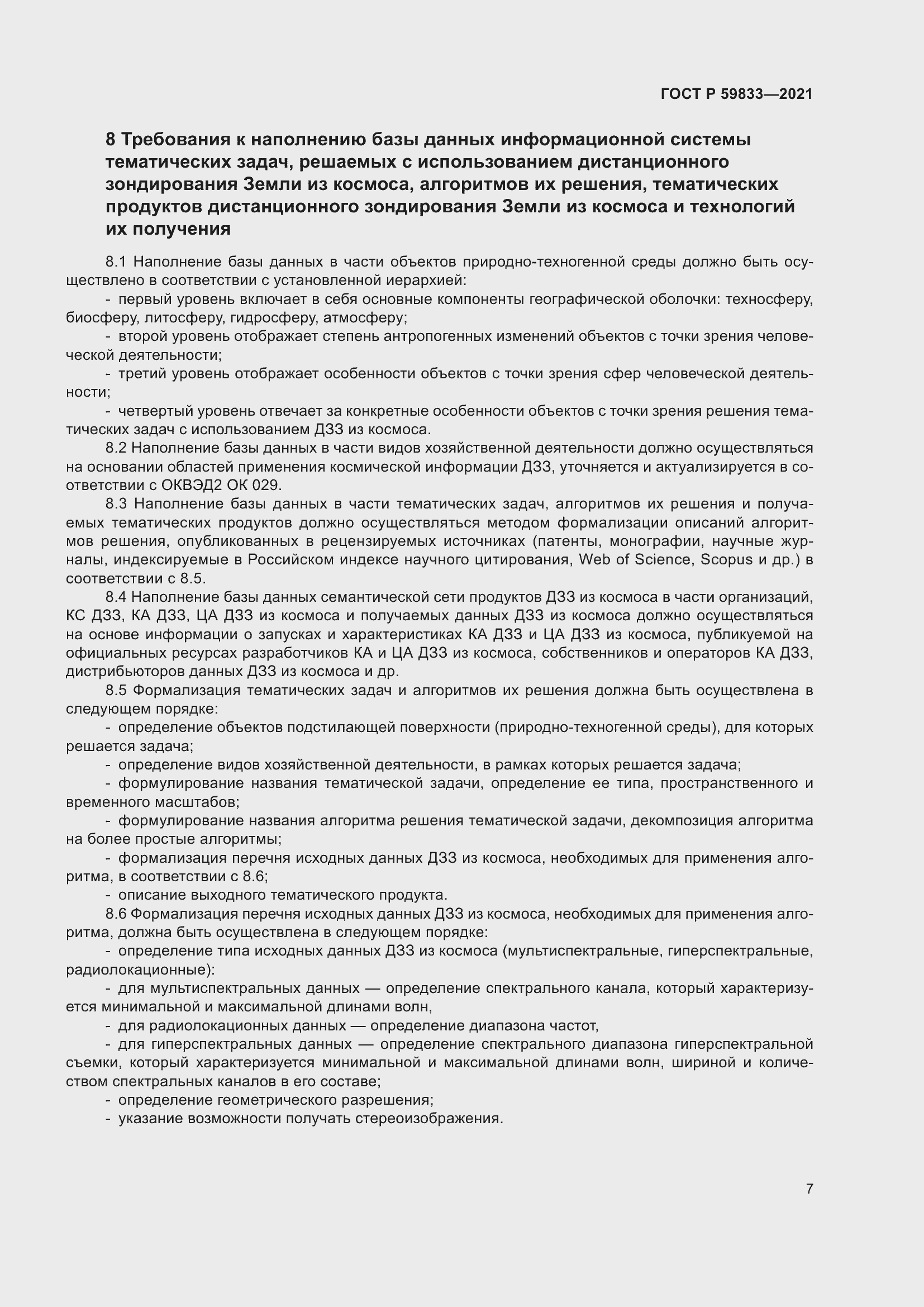 Страница 11 ГОСТ Р 59833-2021