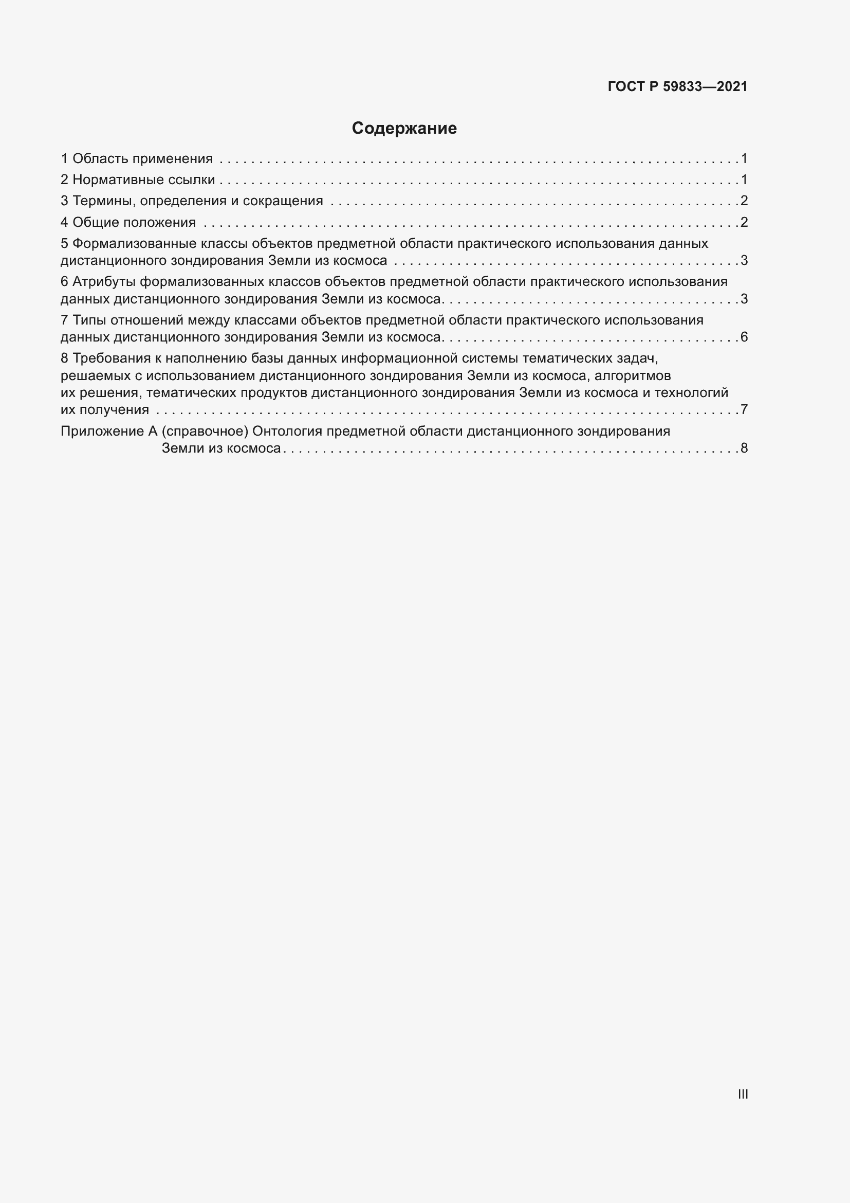 Страница 3 ГОСТ Р 59833-2021