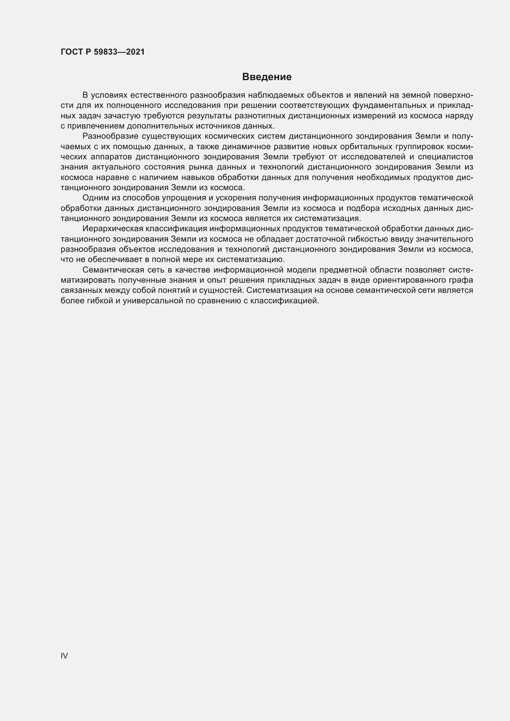 Страница 4 ГОСТ Р 59833-2021