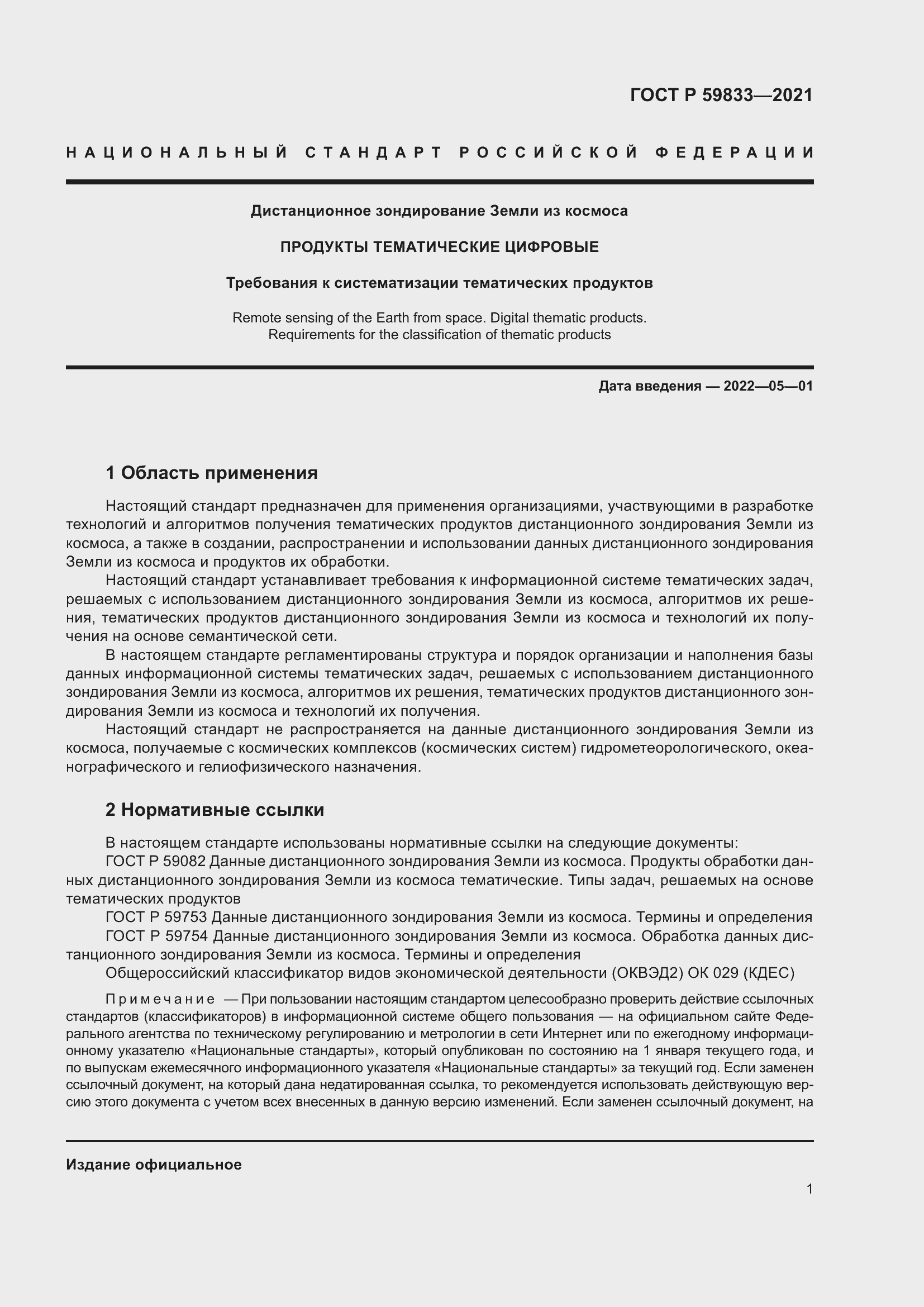 Страница 5 ГОСТ Р 59833-2021