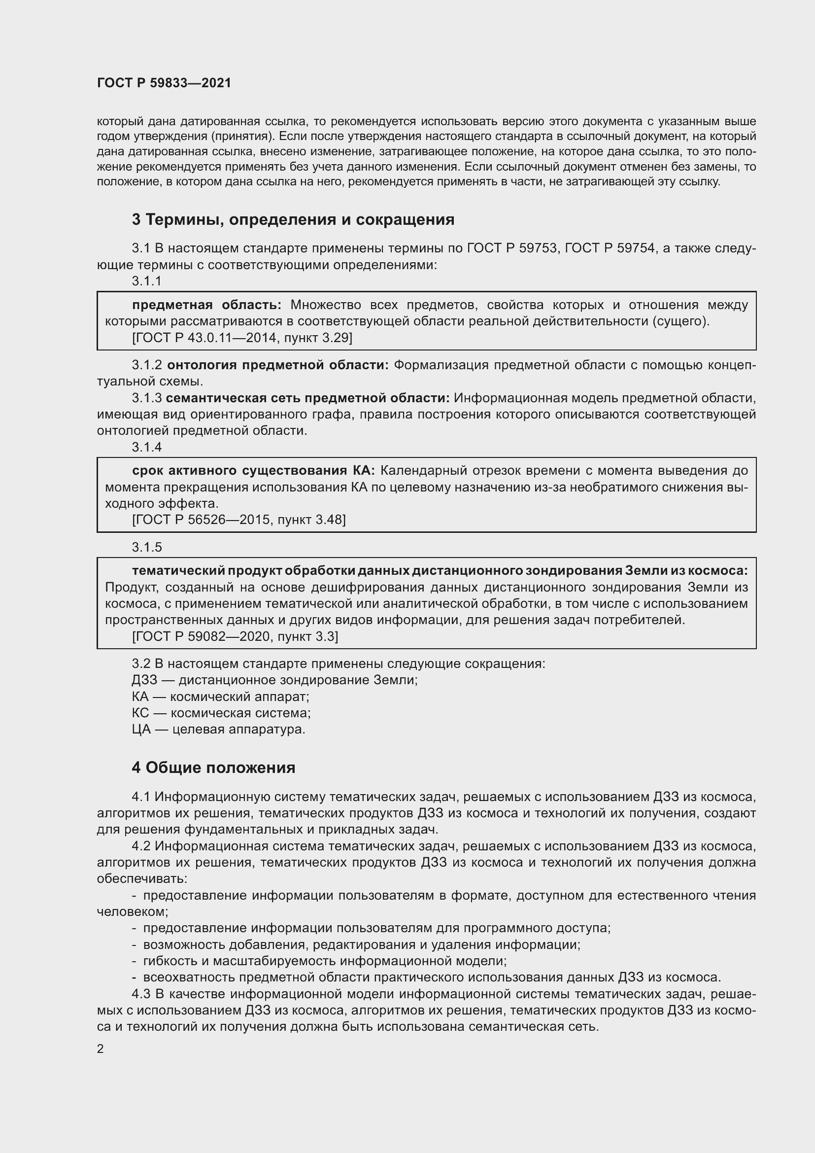 Страница 6 ГОСТ Р 59833-2021