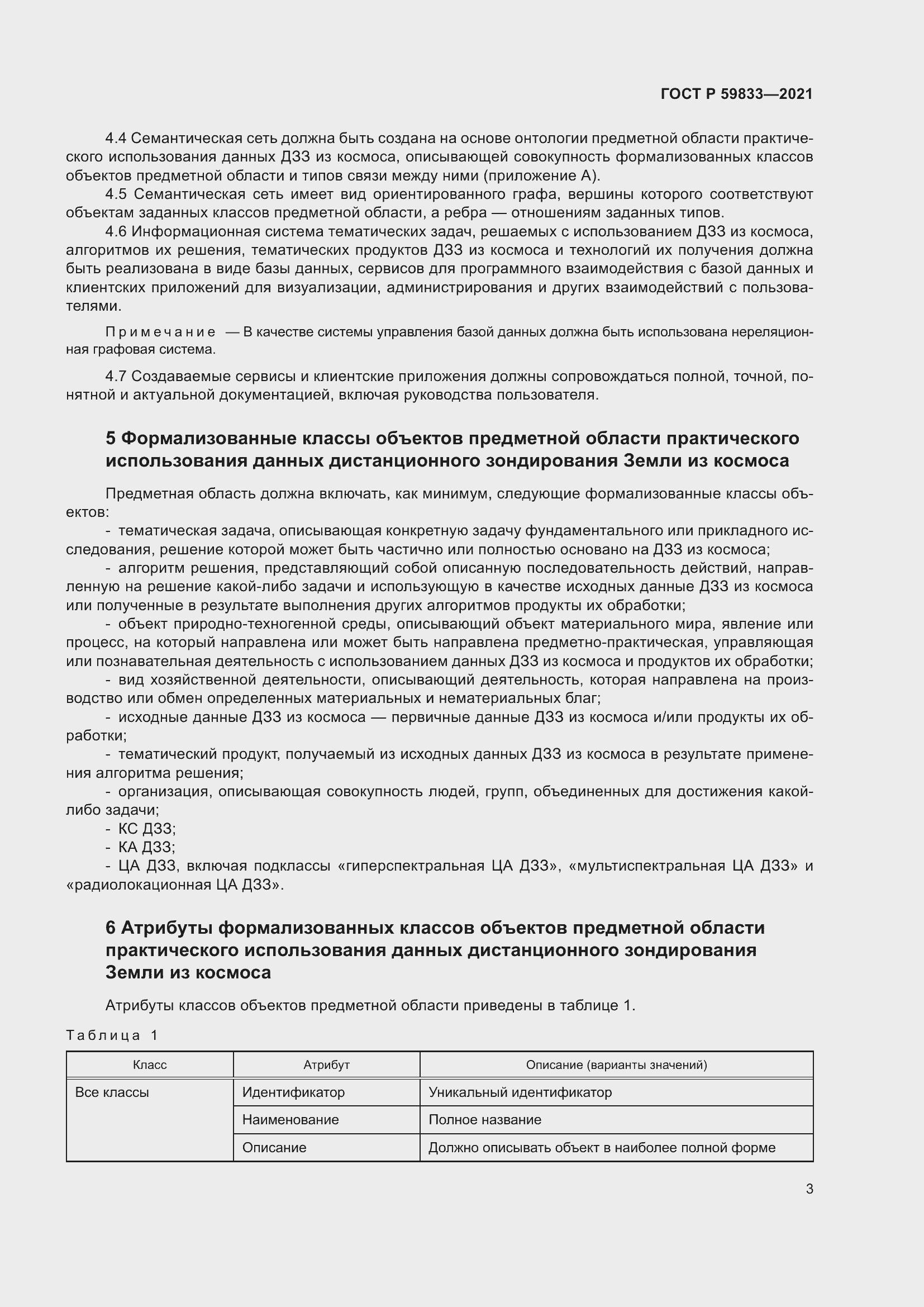 Страница 7 ГОСТ Р 59833-2021