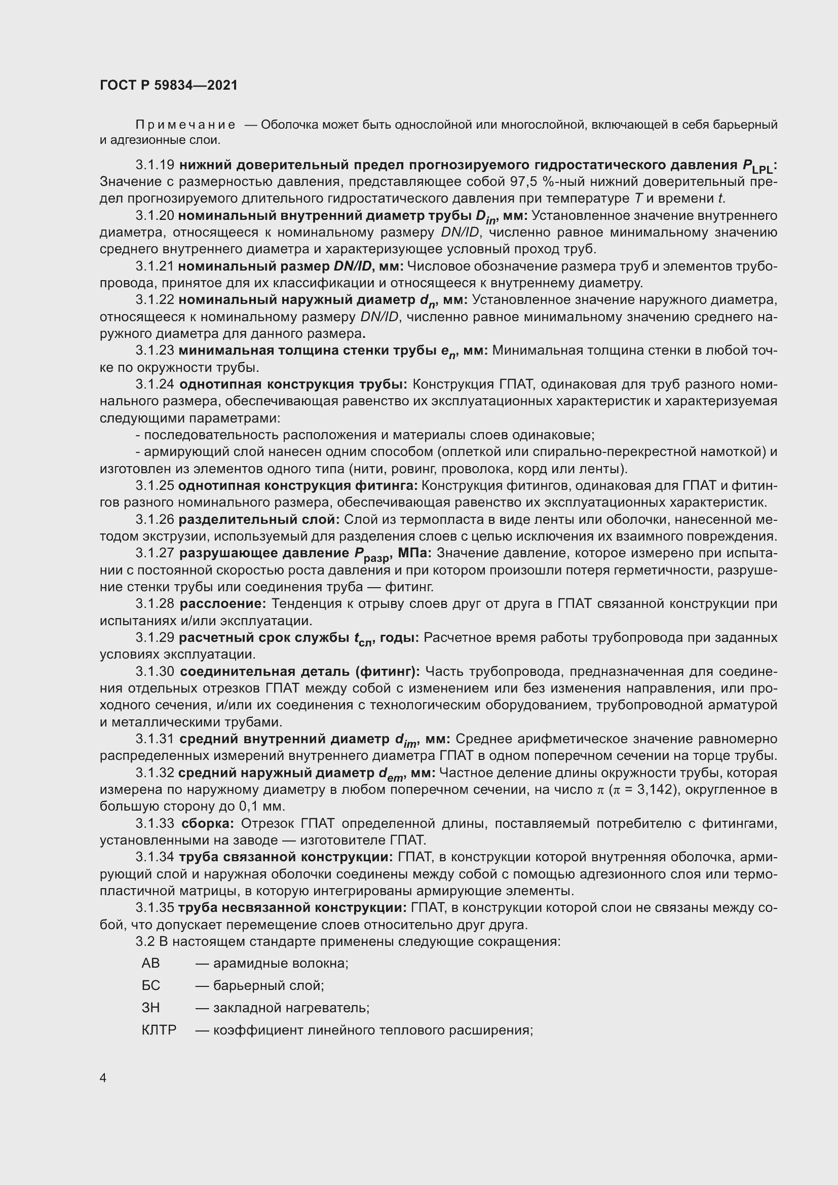 Страница 10 ГОСТ Р 59834-2021