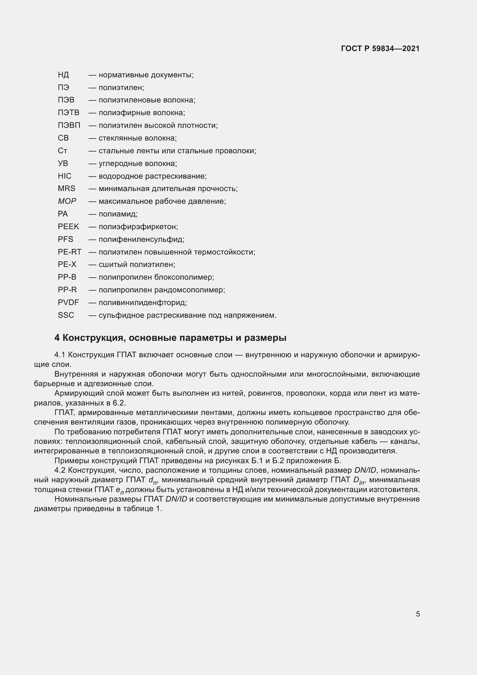 Страница 11 ГОСТ Р 59834-2021