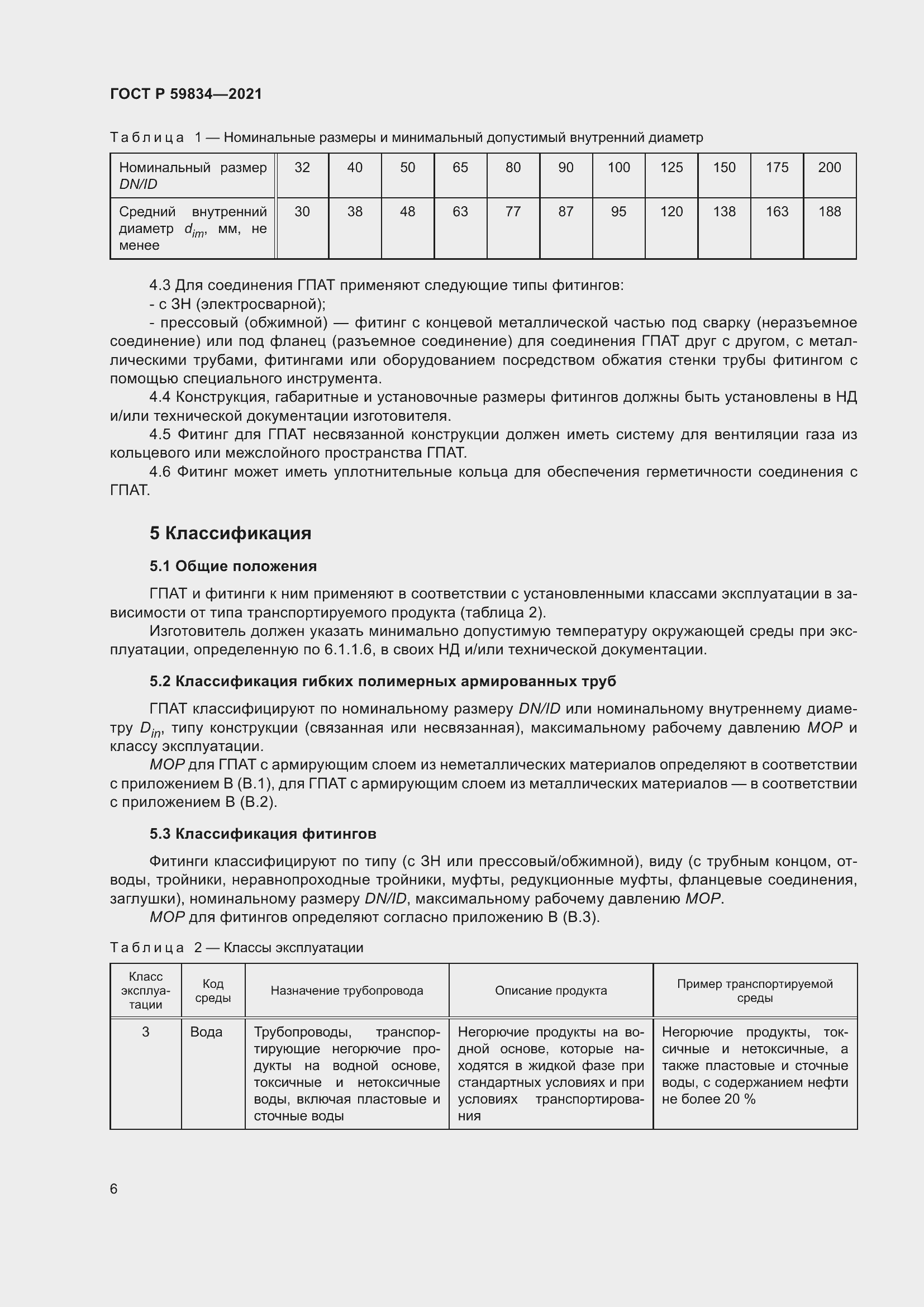 Страница 12 ГОСТ Р 59834-2021