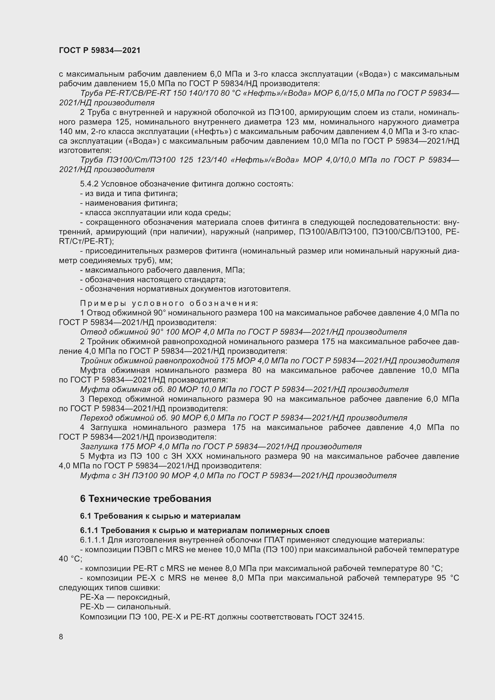 Страница 14 ГОСТ Р 59834-2021