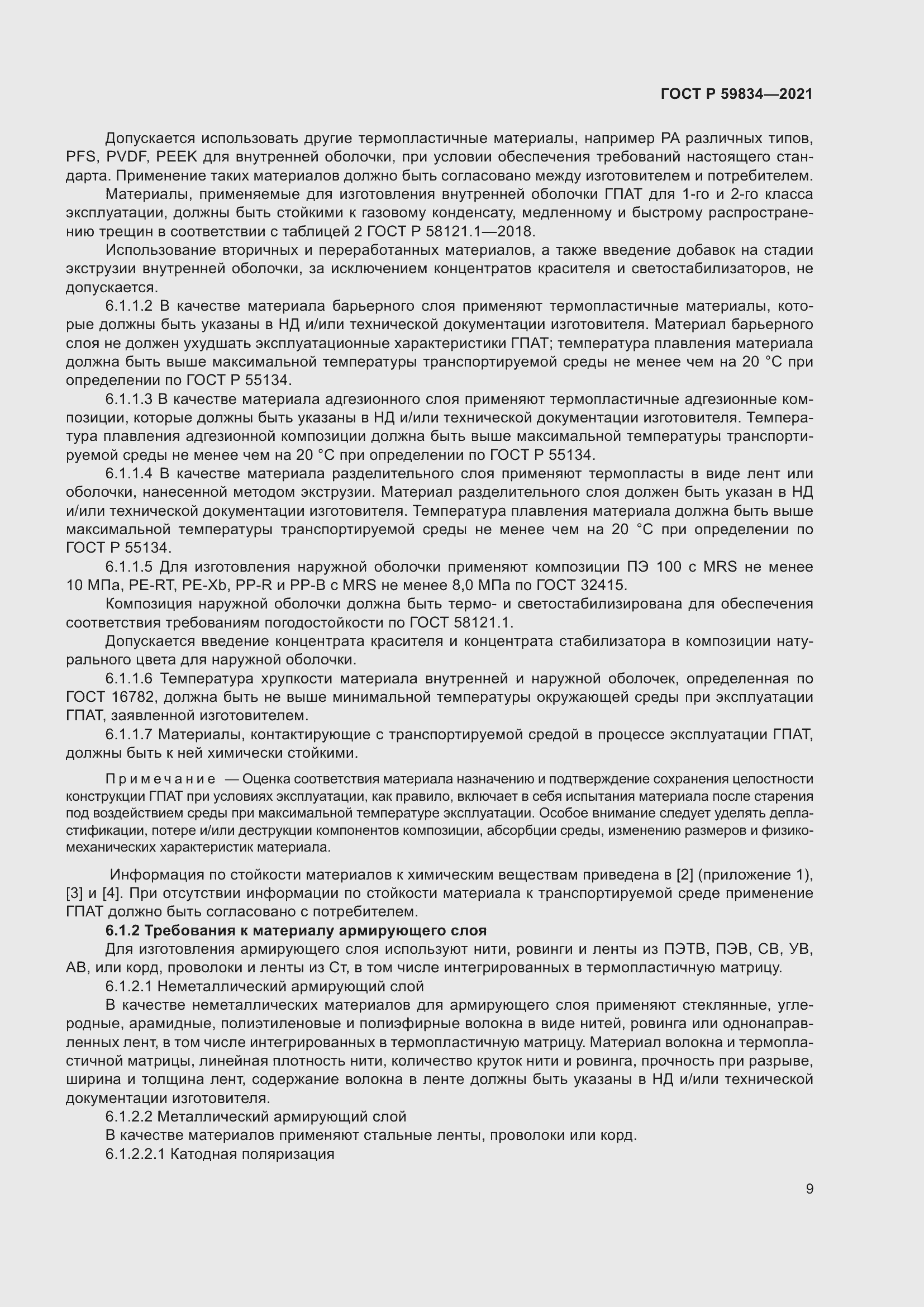 Страница 15 ГОСТ Р 59834-2021