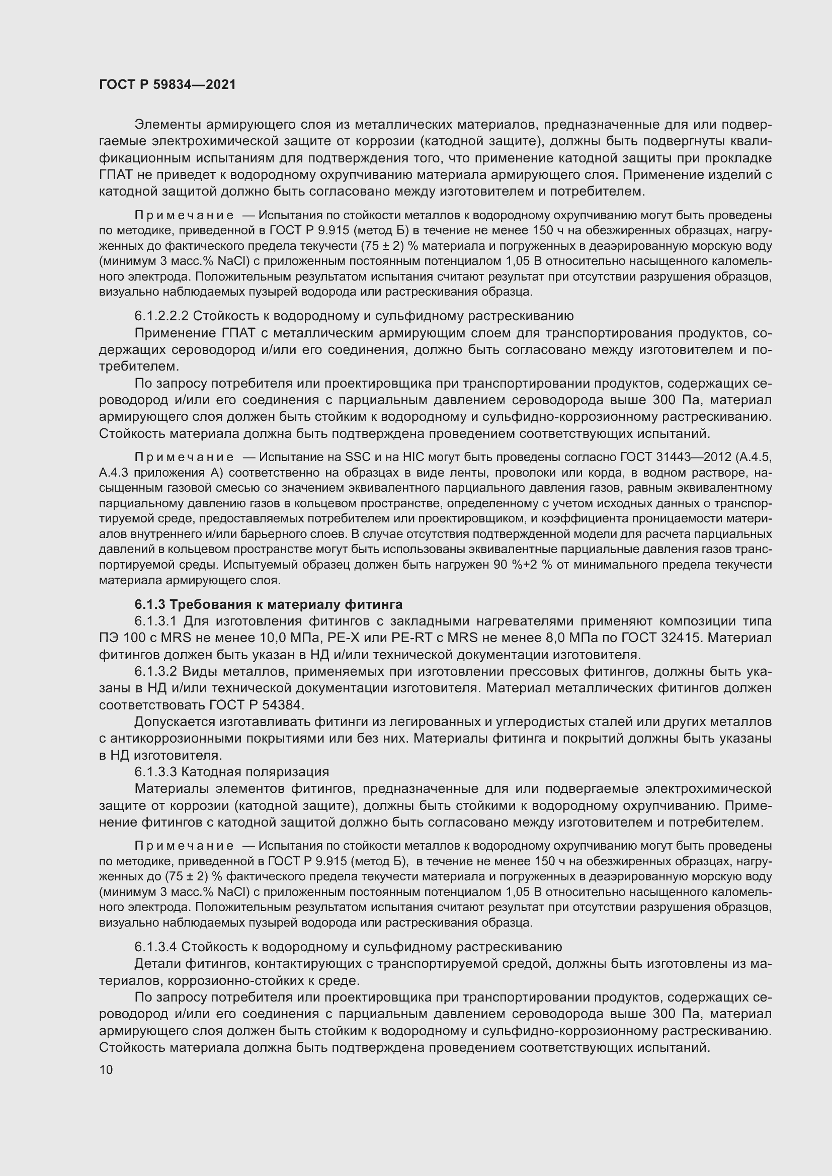 Страница 16 ГОСТ Р 59834-2021