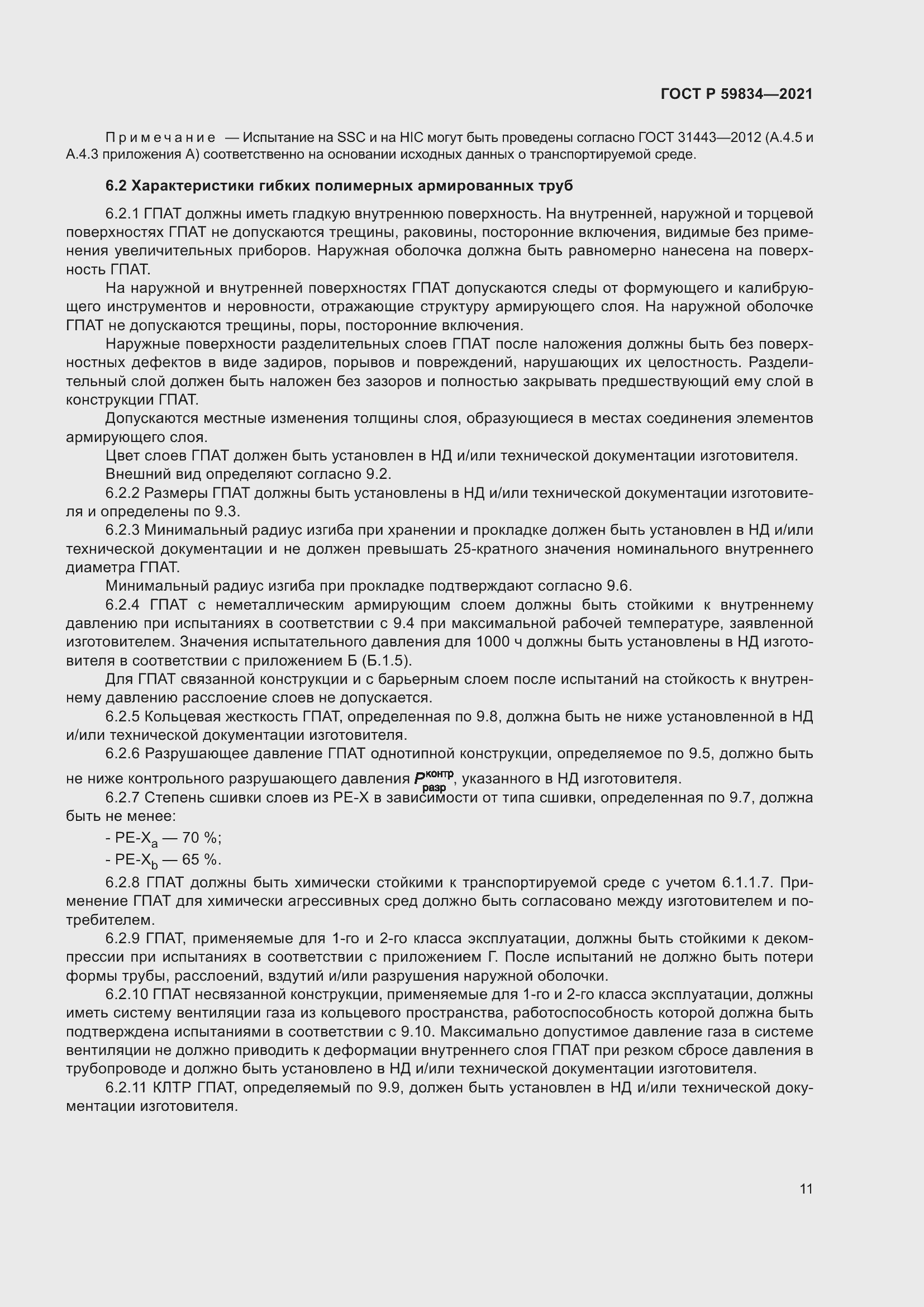 Страница 17 ГОСТ Р 59834-2021