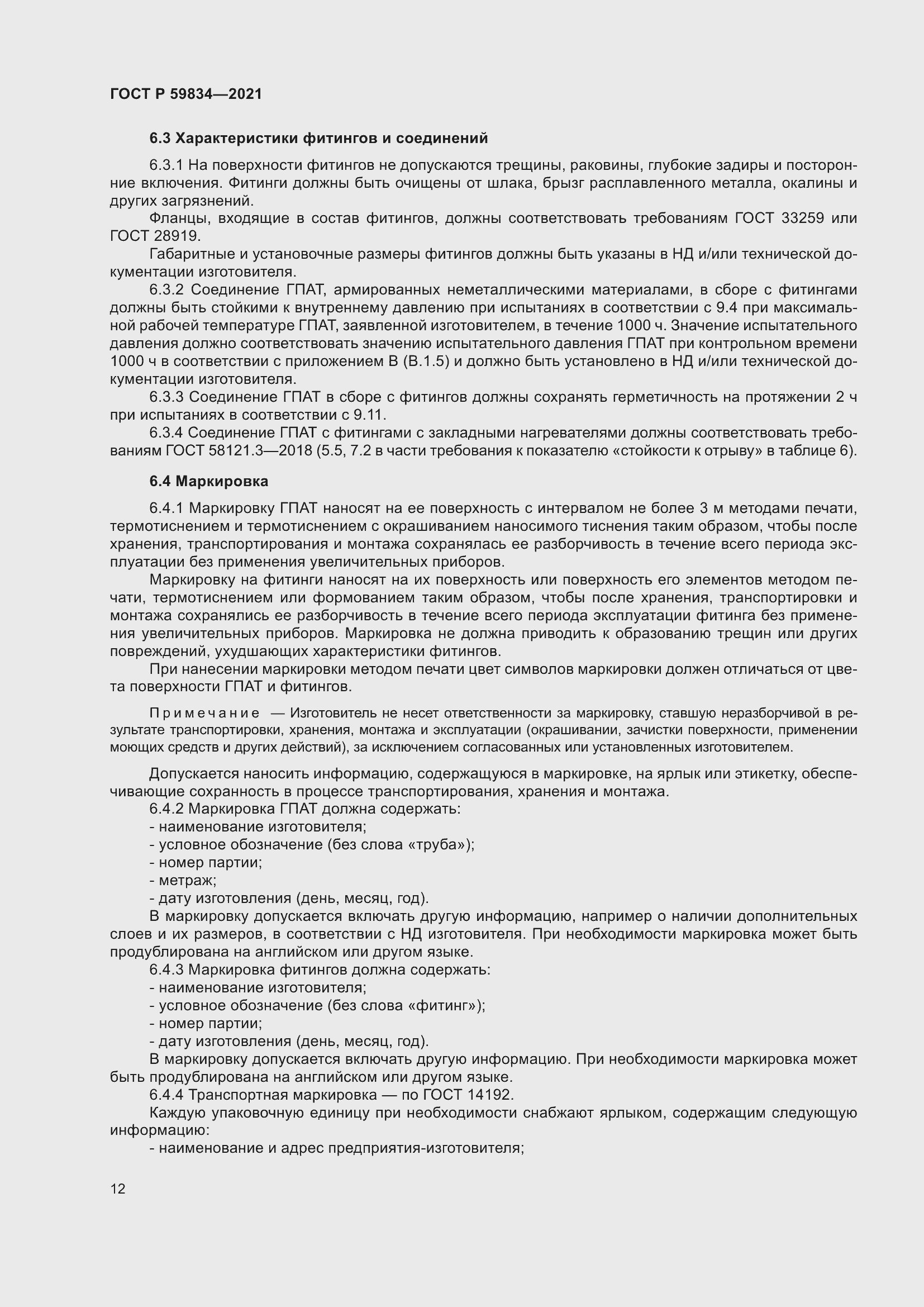 Страница 18 ГОСТ Р 59834-2021