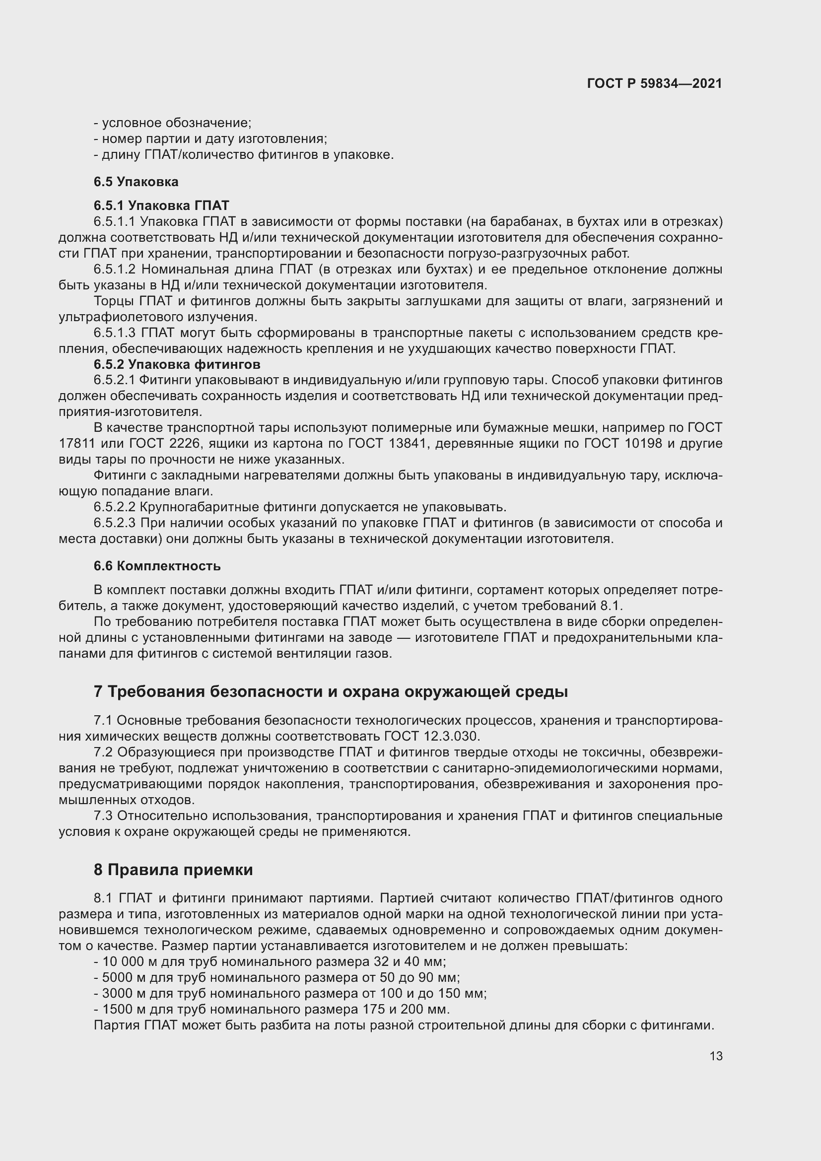 Страница 19 ГОСТ Р 59834-2021