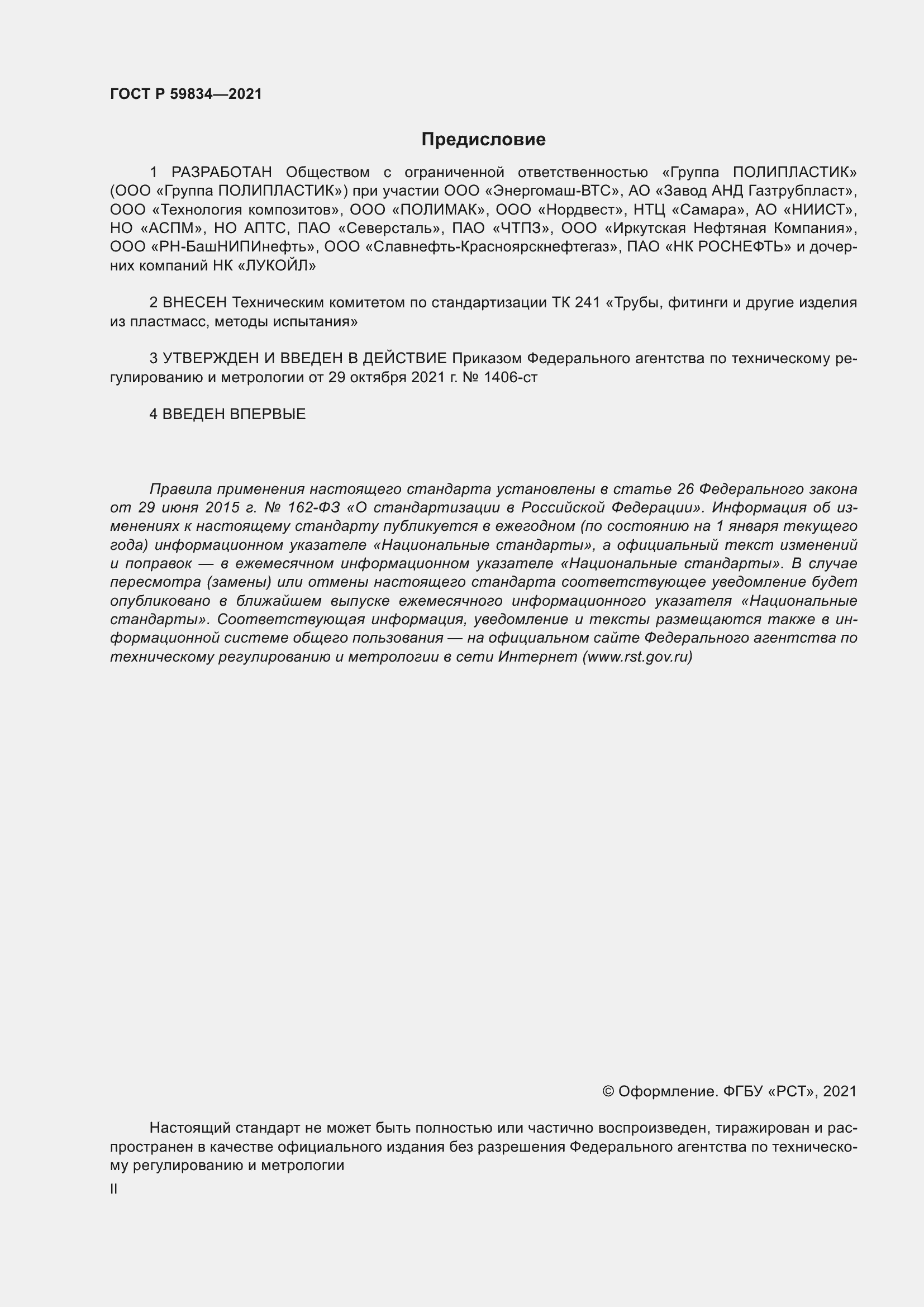 Страница 2 ГОСТ Р 59834-2021