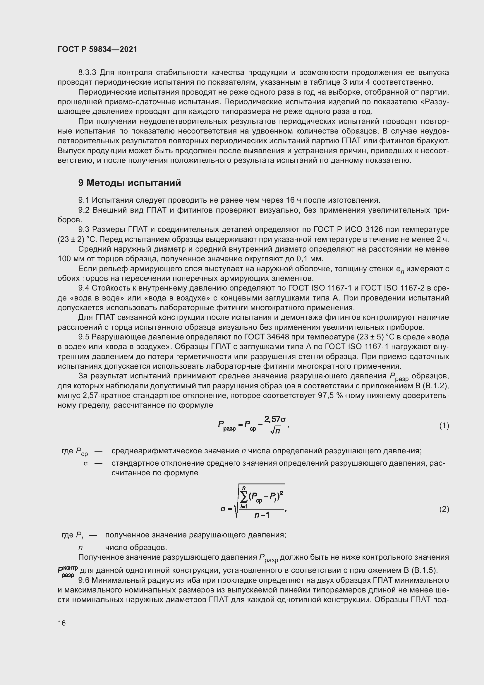 Страница 22 ГОСТ Р 59834-2021