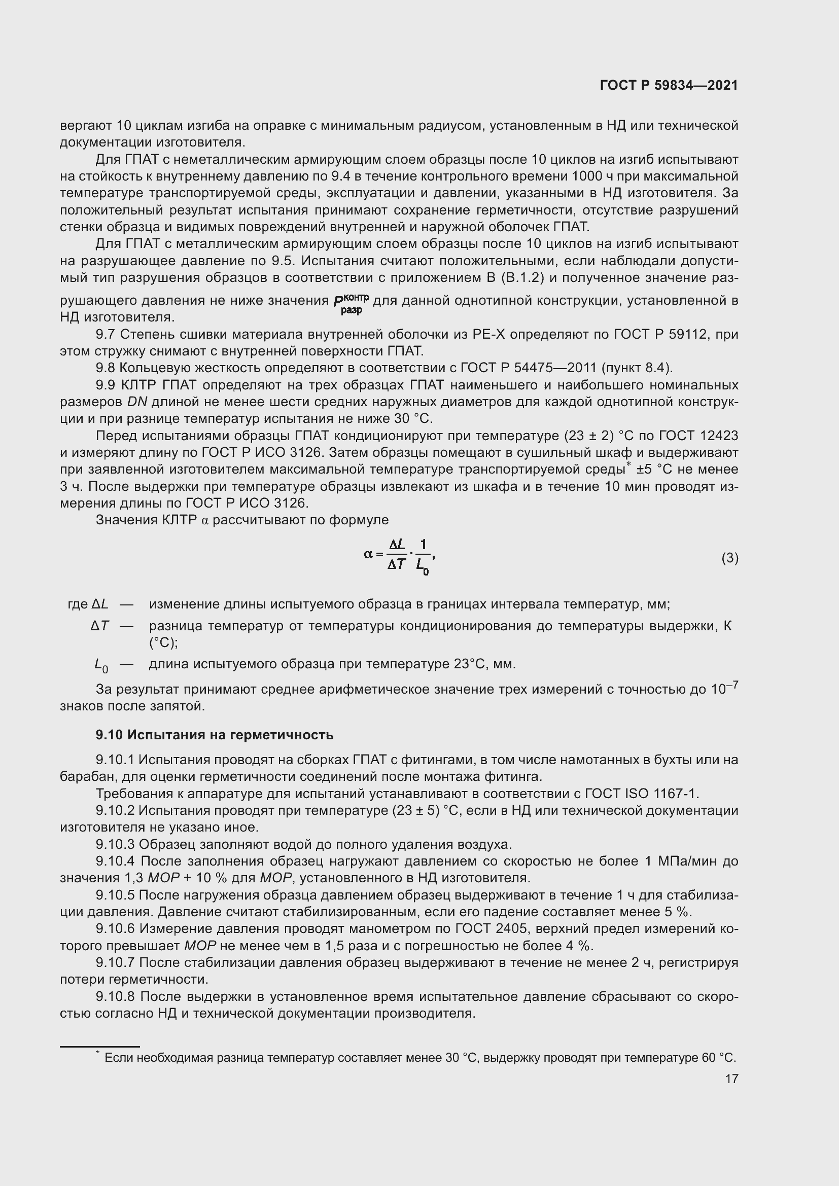 Страница 23 ГОСТ Р 59834-2021