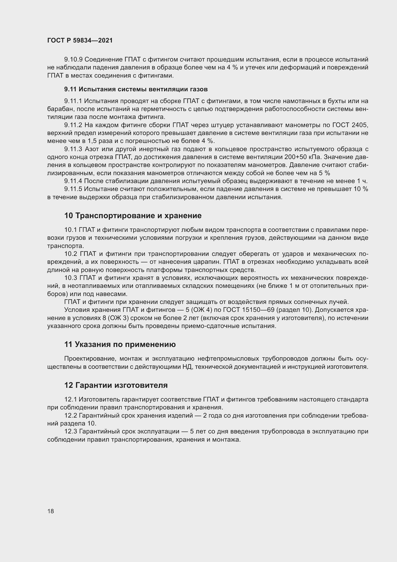 Страница 24 ГОСТ Р 59834-2021