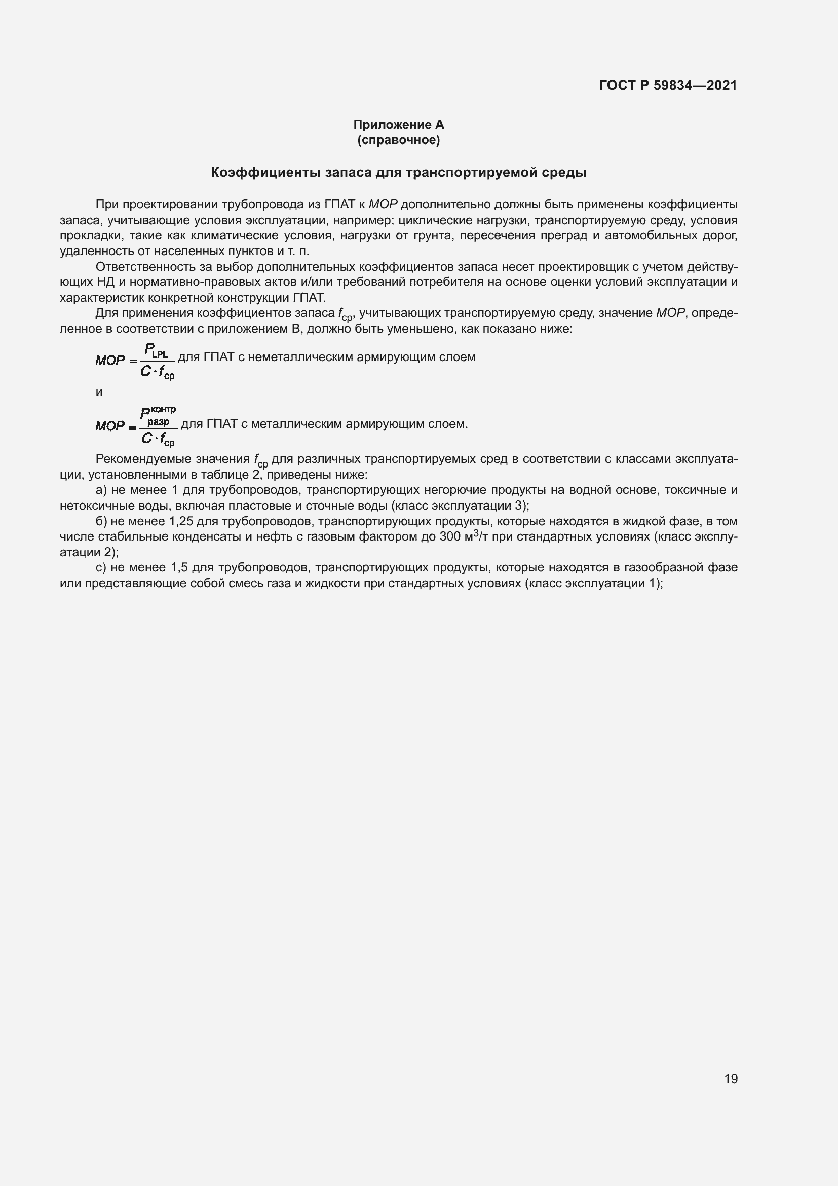 Страница 25 ГОСТ Р 59834-2021