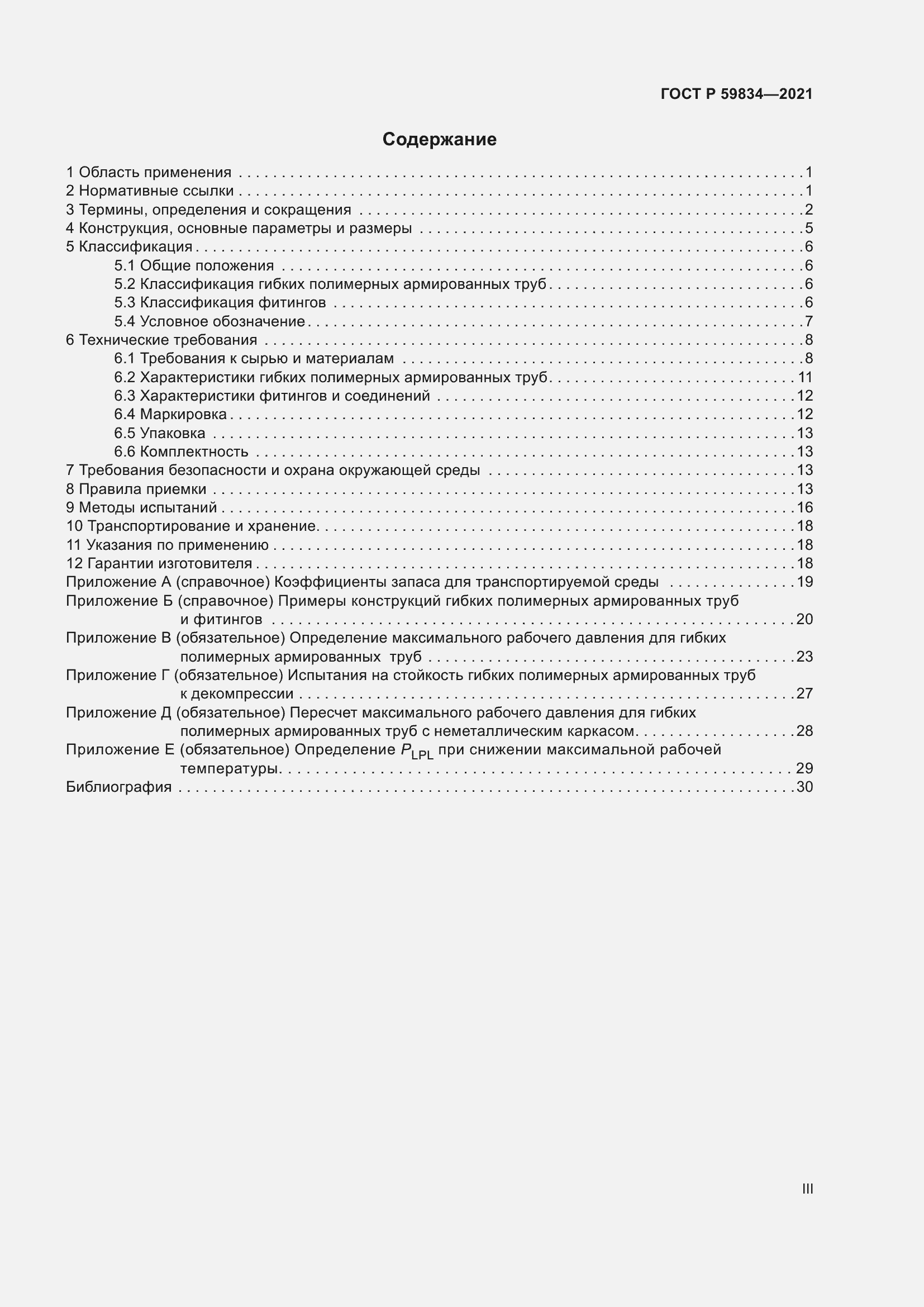 Страница 3 ГОСТ Р 59834-2021