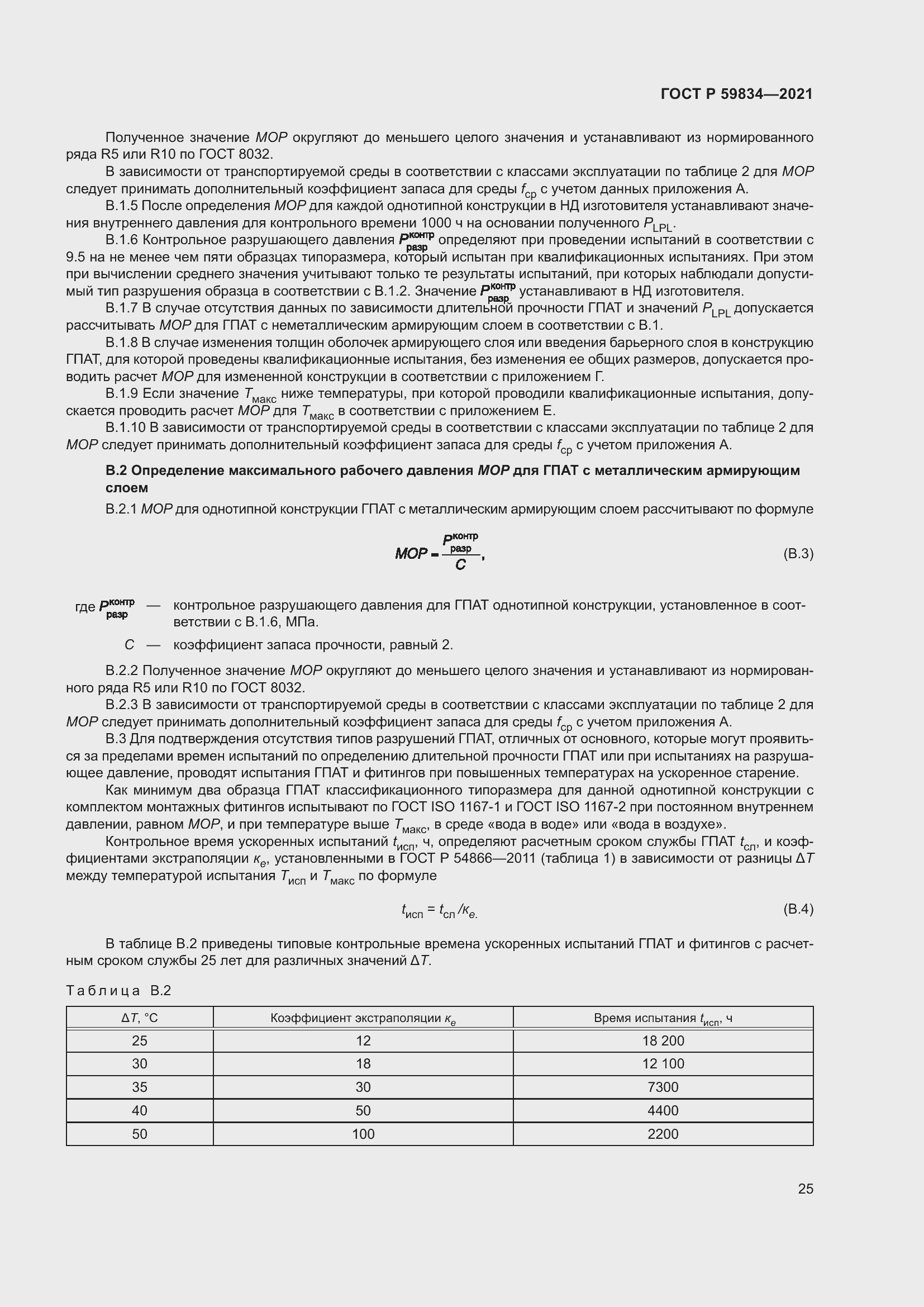 Страница 31 ГОСТ Р 59834-2021