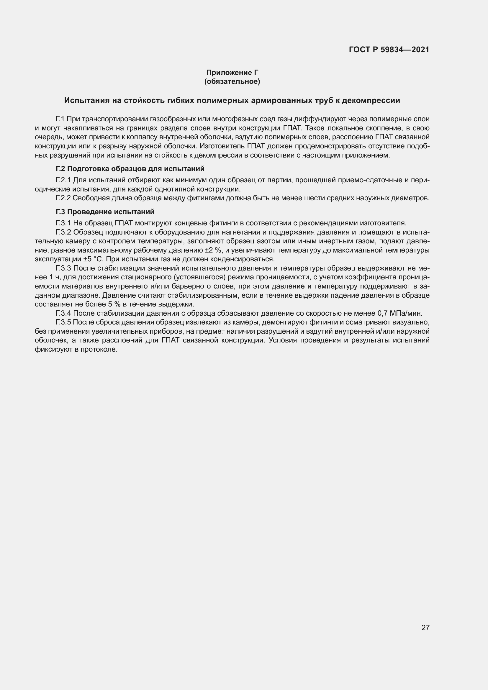 Страница 33 ГОСТ Р 59834-2021