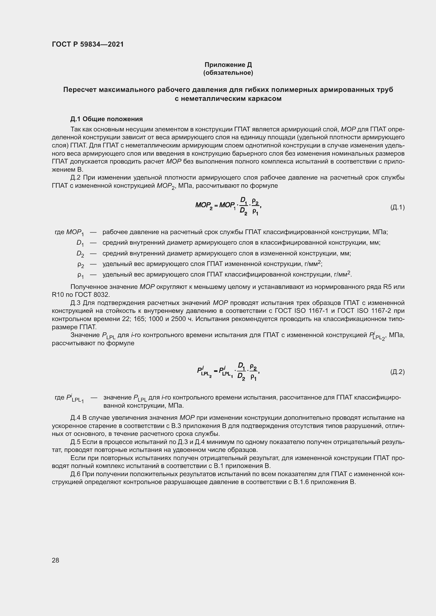 Страница 34 ГОСТ Р 59834-2021
