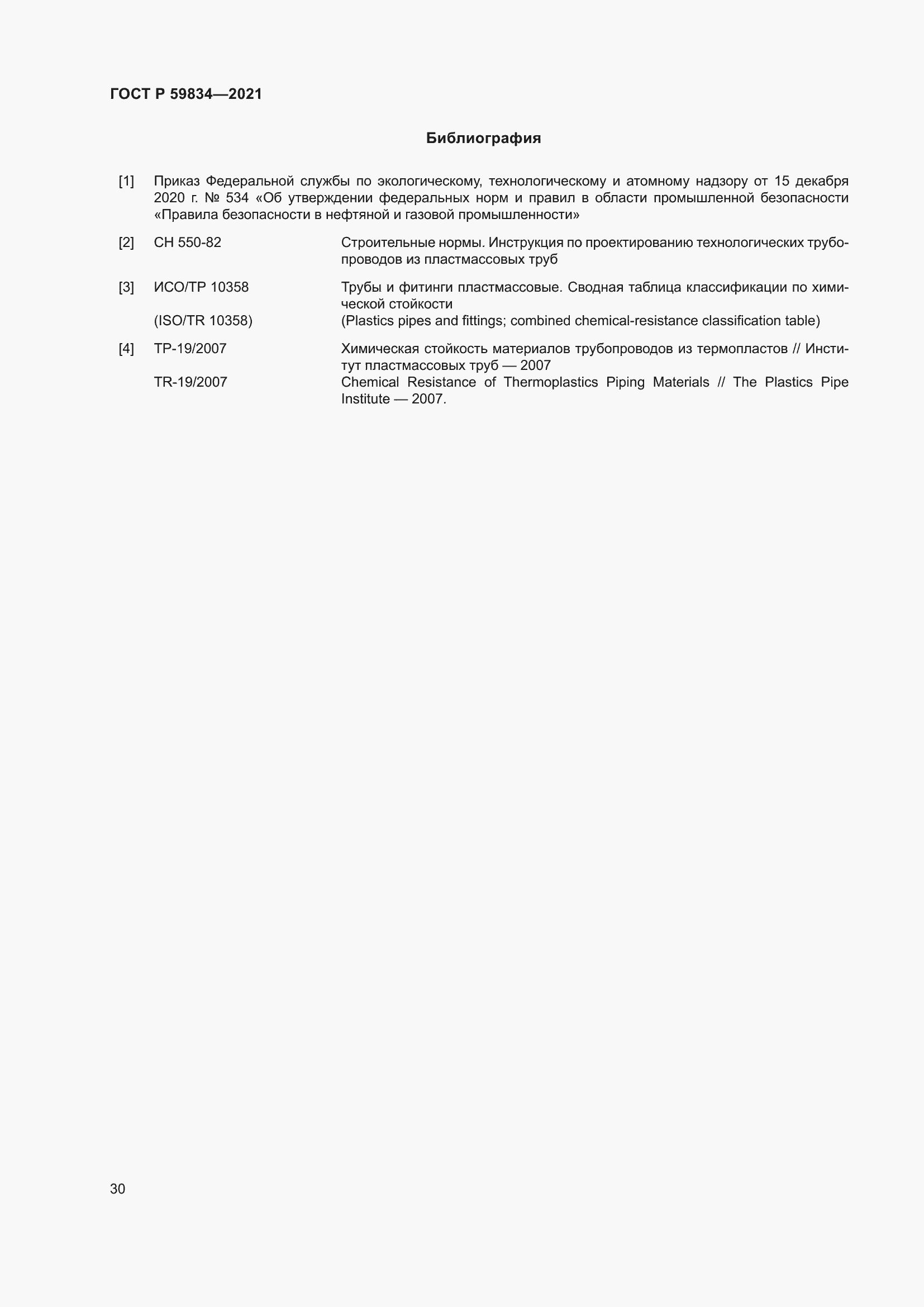 Страница 36 ГОСТ Р 59834-2021