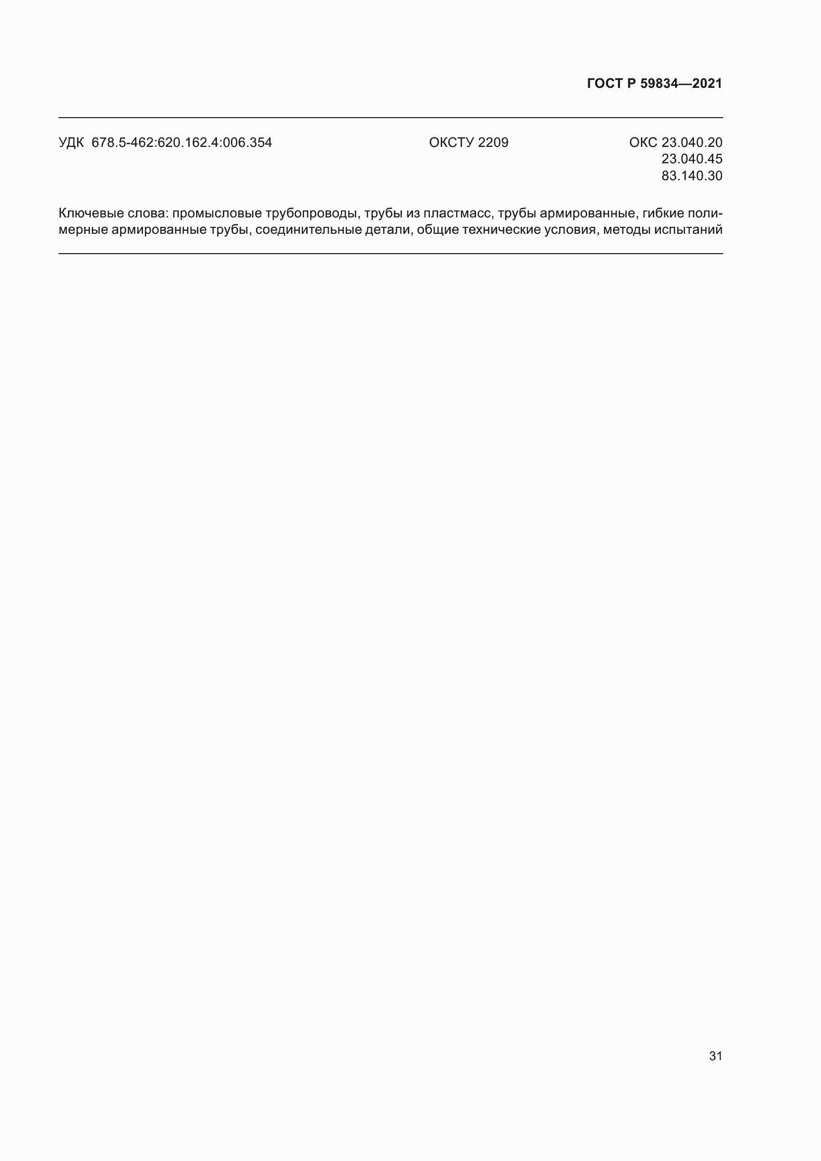 Страница 37 ГОСТ Р 59834-2021